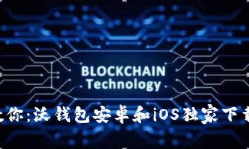 专家教你：沃钱包安卓和iOS独家下载秘诀！