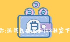 专家教你：沃钱包安卓和