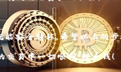 提币到TP钱包的过程其实并不复杂，下面我会为你详细说明操作步骤。从CSPR（Casper）链上提币到TP（TokenPocket）钱包的过程中，你需要注意一些细节，以确保操作顺利进行。

### 准备工作

1. 确保你有正确的钱包地址
为了安全起见，首先确认一下你TP钱包的CSPR接收地址。你可以打开TP钱包，找到CSPR的资产页面，然后查看或复制你的CSPR钱包地址。确保这一步没有出错，因为将币提到错误的地址将导致资产永久丢失。

2. 确保你的CSPR钱包有足够的手续费
提币时，网络上会收取一定的手续费，确保你的CSPR钱包里有足够的CSPR来支付这些交易费用。不然的话，你可能无法完成交易。

### 提币步骤

3. 登录到你的CSPR钱包
使用你选择的CSPR钱包，登录你的账户。如果你使用的是网页版钱包，确保你使用的是官方网站，避免钓鱼网站的风险。

4. 选择提币功能
在CSPR钱包的界面中，找到“提币”或者“转账”功能。这一部分的名称在不同的钱包中可能略有不同，但目的都是一样的，都是为了将资产转移到另一个地址。

5. 填写提币信息
在提币页面，你需要填写一些信息，包括：
- **接收地址**：输入你在TP钱包中复制的CSPR地址。
- **提币金额**：输入你想要转账的CSPR数量。这里可以进行适量取舍，确保留下足够的CSPR支付手续费。

6. 确认信息无误
在你提交提币请求之前，一定要仔细核对所有信息。尤其是接收地址一定要确认是正确的。有时候，粘贴地址时会多出空格，或者不小心按错键，这些都会导致金额丢失。

7. 提交提币请求
确认信息无误后，你可以点击“提交”或“确认”按钮。钱包通常会要求你进行一次身份验证，比如输入交易密码或使用双重认证。这个步骤非常重要，可以保护你的资产安全。

### 等待确认

8. 查看交易状态
在提交提币请求后，你通常可以在钱包中查看到交易状态。它可能会显示为“待确认”或者“处理中”。你可以稍等片刻，交易完成后，你会在TP钱包中看到你的CSPR资产到账。

### 如果不到帐怎么办?

9. 检查交易记录
如果在TP钱包中长时间没有看到到账的CSPR，你可以返回到你的CSPR钱包，查看交易记录。确认交易是否被成功发出，或者是否出现了其他问题。

10. 求助客服
如果你确实遇到问题，比如提币失败、地址错误等等，可以尝试联系你的CSPR钱包的客服或者TP钱包的客服。他们通常会提供帮助和指导，帮助你解决问题。

### 风险提示

11. 安全第一
在完成所有交易时，都要注意资金安全。不随意点击不明链接，不轻易泄露你的私钥或助记词。随时保持对自己资产的关注。

### 结语

提币到TP钱包其实并不复杂，只要按照步骤一步一步来，确保每个环节都小心谨慎，你的CSPR资产就能安全转移。希望以上的步骤可以帮助到你，在进行这些操作时如有疑问，也可以随时查阅相关资料或者直接向客服寻求帮助。

总之，区块链的世界虽然充满了各种可能性，但只要保持谨慎，技术上并不算复杂。祝你在加密货币的交易中一切顺利，赚大钱！