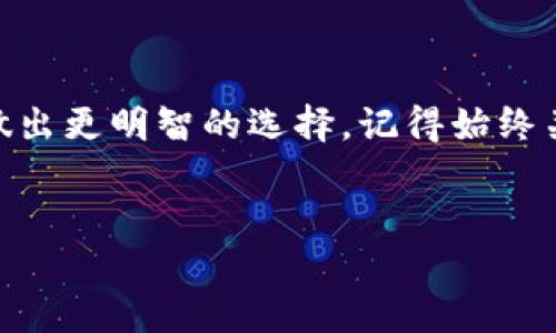 ### t p钱包用什么链好？

在加密货币逐渐融入我们日常生活的今天，越来越多的人开始关注如何选择适合自己的数字钱包。而对于t p钱包用户来说，链的选择就显得尤为重要。下面，我将为大家详细解析选择适合t p钱包的链时应该考虑的因素以及不同链的优缺点，以帮助大家做出更明智的决策。

1. 什么是t p钱包？

说到t p钱包，可能有些朋友并不太清楚它的具体含义。简单来说，t p钱包就是一种支持多种加密货币存储与交易的钱包。它可以让用户方便地管理各类数字资产，支持交易、转账等多种功能。对于加密货币的爱好者来说，选择一个合适的钱包尤为重要，因为这关系到资产的安全性与便捷性。


2. 链的基本概念

在深入讨论选择什么链比较好之前，我们先来简单了解一下“链”的概念。区块链（Blockchain）是一种去中心化的、分布式的账本技术，能够高效、安全地记录交易信息。不同的链具有不同的技术特点、交易速度、费用等，在选择链时，需要考虑这些因素。


3. 选择链的几个关键因素

在决定使用哪条链时，可以考虑以下几个关键因素：
ul
    listrong安全性：/strong安全性是选择链时的重中之重。链所采用的共识机制、是否经过时间检验、社区支持等都直接影响着其安全性。/li
    listrong交易费用：/strong不同的链在交易时会收取不同的费用，有的链可能因为使用者多而导致费用上涨，选择时要注意成本。/li
    listrong链的速度：/strong交易的确认时间对于用户体验影响很大。如果链的交易确认速度太慢，可能会让使用变得很不方便。/li
/ul


4. 各种链的优缺点

现在我们来看看一些主要的链及它们的优缺点，帮助大家更全面地了解。


h44.1 比特币链/h4

比特币的链相对来说是比较成熟的，安全性极高。然而，交易速度慢且手续费高，特别是在网络拥堵的时候，可能会让你不太满意。


h44.2 以太坊链/h4

以太坊作为全球第二大加密货币，其智能合约功能吸引了无数开发者。但是，交易费用也很高，尤其是在网络高峰期。此外，更新速度慢，有时候也会影响用户的体验。


h44.3 Binance Smart Chain (BSC)/h4

BSC是由币安推出的一条链，优点在于交易速度快且费用相对低廉。尤其适合进行DeFi和NFT等操作，非常推荐。但是，安全性相对较弱一些，大家在使用时要多加留意。


h44.4 Solana链/h4

Solana链拥有超高的交易速度和低廉的费用，受到很多用户的青睐。它的生态系统也在快速发展。但由于其相对较新的性格，技术上仍有待于进一步稳定。


5. 如何选择适合自己的链？

选择链的过程中，不仅要考虑链本身的优缺点，还要结合自己的使用场景来决定。比如，如果你主要是进行长期持有，那么选择安全性高的链可能更为合适；但如果你喜欢频繁交易或者使用DeFi服务，快速且手续费低的链会是更好的选择。


6. 实用技巧

在使用t p钱包时，有几条实用的小技巧可以帮助你更好地管理自己的资产：
ul
    li定期检查你的交易记录，确保没有异常情况。/li
    li在进行大额交易时，最好先进行小额测试。/li
    li使用多重签名或冷钱包来提高资产的安全性。/li
/ul


7. 总结

选择适合的链对于t p钱包用户来说是一个非常重要的决策。希望通过上面的分析，能够帮助大家更好地理解目前主流链的特点，做出更明智的选择。记得始终关注链的安全性、交易费用和速度，让你的加密货币体验更加顺畅。


t p钱包用什么链好？专家独家揭秘选择秘诀