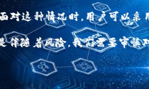 在这个加密货币投资日益普及的时代，很多人选择使用各种钱包存储自己的数字资产。但是，有些用户发现，自己在如TP钱包这样的数字钱包中，币的价值似乎比在交易所的市场价格低，因此产生了疑惑和担忧。那么，为什么会出现这种情况呢？下面我们就来深入探讨。

什么是TP钱包？
TP钱包是一款非常受欢迎的数字资产管理工具，允许用户安全地存储和管理不同种类的加密货币。在这个钱包中，用户可以方便地查看自己的余额、转账和接收加密货币。TP钱包最大的特点是用户友好和多币种支持，这不仅吸引了新手用户，也让老玩家感到满意。

为什么TP钱包中的币比交易所价格低？
首先，需要明确的是，不同平台的币价可能会有所不同。这种现象通常与几个因素有关：

1. 市场流动性
流动性是指某种资产在市场上被快速买入和卖出的能力。交易所通常具有更高的流动性，这意味着在交易所中，买卖双方数量众多，导致价格更具竞争力。而在TP钱包等个人钱包中，由于用户之间的交易量相对较小，可能导致价格不如交易所那样具有市场密切相关性。

2. 交易所与钱包的定价机制
交易所的价格是通过买卖订单形成的，这使得价格能够迅速反映市场供需的变化。而钱包中的币价往往是由用户自行设定，可能并不反映当前市场价。也就是说，TP钱包中的币如果未被活跃交易，可能会因为缺乏买家和卖家的互动而导致价格偏低。

3. 钱包的兑换机制
某些区块链钱包可能不支持直接以市场价格进行兑换，用户只能通过特定的兑换机制（如锁定的汇率）来进行。即使在兑换的过程中，也可能由于手数成本、手续费和转账费用等问题，导致用户最终获得的币价不如交易所的实际价格。

4. 用户行为影响
有些用户可能选择在低价位囤积数字货币，以期未来增值。这种投资策略虽然在短期内可能导致钱包中的币比交易所价格低，但如果市场积极向上，可能会给这些用户带来丰厚的回报。

如何处理钱包内的低价币？
如果你在TP钱包中发现币的价格明显低于交易所，可以考虑以下策略：

1. 使用交易所
如果你打算卖出或购买数字资产，建议直接在交易所进行交易。通过交易所，你可以以更高的市场价进行买卖，减少损失。

2. 多方比较
在交易前，可以查看多个交易所的币价，找到最优的买卖机会。这样能够最大限度地发挥你的投资回报。

3. 考虑长期持有
如果你对某种币有长远的看好，可以考虑暂时不卖，耐心等待升值。市场变化无常，随着时间的推移，币的价格可能会向上走。

4. 增强知识面
提升自己的市场分析能力，理解趋势和市场动态是很有必要的。定期学习加密货币相关的知识，保持对市场的敏感度，这样才能做出更合适的投资决策。

结论
总的来说，TP钱包中的币比交易所价格低是一种普遍现象，原因多种多样，包括市场流动性、定价机制和用户行为等。在面对这种情况时，用户可以采用多种方式来交易过程，努力提升自己的投资回报。

同时，也要时刻关注市场动态，利用好各种资源和工具，帮助自己在数字货币投资的道路上越走越稳。“说真的”，投资总是伴随着风险，我们需要审慎对待，做出明智的选择。

希望以上内容能够帮助到大家，了解自己钱包中币的价值与交易所之间的关系，从而更好地进行投资决策。