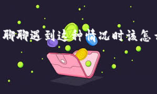 当你的TP Wallet（TP钱包）被上锁时，确实会让人感觉很烦恼。别担心，今天我们就来聊聊遇到这种情况时该怎么处理。我们会结合一些常见的原因以及解决办法，帮助你找回你的资产和访问权限。

TP钱包被上锁怎么办？专家独家揭秘处理秘诀！