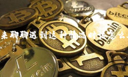 当你的TP Wallet（TP钱包）被上锁时，确实会让人感觉很烦恼。别担心，今天我们就来聊聊遇到这种情况时该怎么处理。我们会结合一些常见的原因以及解决办法，帮助你找回你的资产和访问权限。

TP钱包被上锁怎么办？专家独家揭秘处理秘诀！