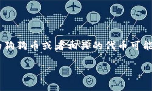 Dog在TP钱包上主要是基于以太坊（Ethereum）链和一些其他兼容的链（如BSC，即币安智能链）。不同的狗狗币或者相关的代币可能会在不同的区块链上发行，因此在使用TP钱包时，建议用户查看具体的代币信息，以确认其所基于的链。

如果你有其他具体问题或者想了解更多关于TP钱包或Dog相关代币的信息，欢迎继续提问！