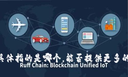 看起来你提到的“t p钱包”可能是一个特定的数字货币钱包或移动支付工具，但由于信息有限，我不太确定你具体指的是哪个。能否提供更多的上下文或详细信息，这样我才能更好地帮助你？例如，你是想知道它的功能、使用方法，还是其他方面的信息呢？