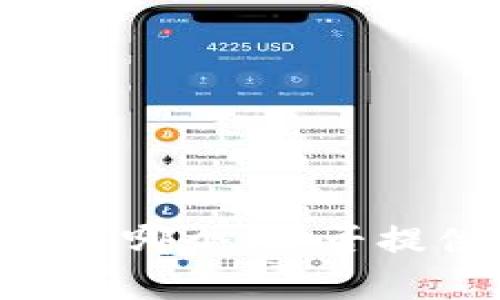 看起来你提到的“t p钱包”可能是一个特定的数字货币钱包或移动支付工具，但由于信息有限，我不太确定你具体指的是哪个。能否提供更多的上下文或详细信息，这样我才能更好地帮助你？例如，你是想知道它的功能、使用方法，还是其他方面的信息呢？