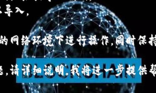 tt p钱包怎么导入子钱包/t

大致步骤如下：

1. 打开t p钱包应用。
2. 登录你的主钱包账号。
3. 在钱包首页，找到“导入子钱包”或“添加子钱包”的选项。
4. 输入需要导入的子钱包的地址或导入代码。
5. 根据提示完成操作，确认导入。

为了确保安全，建议在安全的网络环境下进行操作，同时保持钱包应用更新到最新版本。

如有其他具体需求或者问题，请详细说明，我将进一步提供帮助。