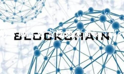 关于imToken钱包官网客服的信息，以下是相关内容和指引：

### 如何联系imToken钱包官网客服？

对于使用imToken钱包的用户来说，客服支持是一个重要的帮助渠道，尤其是在遇到安全问题、交易异常或使用疑问时。Contacting customer service feels like a safety net, right? Here’s how you can get in touch with them.

#### 1. 官网客服入口
首先，访问imToken的官方网站（https://token.im），通常在官网上会有“客服”或者“帮助中心”的选项，点击即可进入相关页面。这里你可以找到常见问题的解决方案，或者直接联系客服。

#### 2. 社交媒体平台
imToken在一些社交媒体平台也有官方账号，比如Twitter、Facebook等。你可以通过这些渠道发送消息询问问题，目前很多品牌都会对社交媒体的用户咨询做出及时回应。

#### 3. 微信客服
imToken官方也提供微信客服，用户可以添加官方微信账号进行咨询。这种方式显得更亲切，也方便在国内用户使用。

#### 4. 客服邮件
如果你的问题比较复杂，或者在客服系统中无法解决，你可以选择发送邮件给imToken的客服邮箱。可以在官网找到邮箱地址，尽量详细描述你的问题，以便客服更快地帮助你。

### 小贴士：联系客服时需要准备的资料

在联系客服之前，做好以下准备，可以提高问题解决的效率：
1. **钱包地址**：你的imToken钱包地址，以便客服核查相关信息。
2. **交易记录**：涉及的交易时间、交易号等信息，提供细节有助于加快处理速度。
3. **截图**：如果你遇到的是操作问题，相关的截图会让客服更了解你的困扰。

### 常见问题及解答

在与客服沟通时，除了能获得一对一的帮助，了解一些常见问题的解答也会让你在使用imToken钱包的过程中更得心应手。

#### Q1: 如何恢复钱包？
如果你忘记了密码或是对钱包进行了不当操作，恢复钱包通常需要助记词。助记词是启动你钱包的关键，务必妥善保管。

#### Q2: 如何安全使用imToken？
使用任何数字货币钱包时，安全都是用户最关心的问题。务必定期更新密码，避免在公共WiFi环境下进行交易，开启二次验证等。

#### Q3: 钱包丢失后能找回吗？
如果你的钱包完全丢失，且没有备份助记词，是很难恢复的。这是保持助记词安全的重要性体现，因此一定要避免将助记词泄露给任何人。

### 结论

联系imToken钱包的客服并不困难，但有效地解决问题需要用户具备一定的信息和准备工作。希望以上信息能够帮助你更高效地使用imToken钱包，如有其他疑问，也建议及时与客服沟通。使用数字货币钱包时，要时刻保持警觉，保护好自己的资产安全。

如需更深入的信息或其他问题，请随时提问！