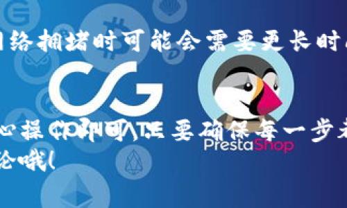 要将你的TP钱包中的ETH转到OKEx交易所，以下是详细的操作步骤和相关注意事项。请仔细阅读每一步，确保你的操作顺利进行。

第一步：准备工作
在开始之前，确保你有以下几项准备工作：首先，确保你的TP钱包正常工作且能访问。其次，确认你已经在OKEx注册账户，并且你的账户已通过验证。
最后，确保你有足够的ETH余额来完成转账，记得考虑网络手续费哦，毕竟每次转账都需要一定的Gas费用，这个费用是按网络拥堵程度浮动的。

第二步：获取OKEx的ETH充值地址
登录你的OKEx账户，进入“资产”或“钱包”页面，查找“充值”选项。选择Ethereum（ETH）。系统会自动产生一个唯一的充值地址，这是你将ETH转入OKEx所需的地址。
一定要注意，充值地址是区分大小写的，请确保你复制的地址没有任何错误哦！一些用户因为复制时不小心漏掉了字符，导致资金转账失败。

第三步：在TP钱包中进行转账
打开你的TP钱包，找到ETH资产。在ETH资产页面，点击“发送”或“转账”按钮。然后，将你在OKEx上获取的ETH充值地址粘贴进来。
在确认地址无误后，输入你想要转账的ETH数量。建议你在转账前留意一下网络拥堵情况，这样可以选择较低的Gas费用，从而节省一笔交易手续费。

第四步：确认转账信息
转账信息输入无误后，TP钱包会显示一个确认窗口。在这个步骤中，请仔细检查所有的信息，包括目标地址、转账数量和手续费等。
如果一切都没问题，那么就可以点击确认按钮了。这一步骤非常重要，确保你的信息正确才能避免资金损失。

第五步：等待转账确认
转账发起后，你可以在TP钱包中查看交易记录，通常情况下，转账会在几分钟内完成，但如果网络拥堵或者手续费设置过低，可能需要更长时间。
你也可以访问以太坊区块链浏览器（如Etherscan.io）输入你的交易哈希，来实时跟踪你的交易状态。了解交易状态能帮助你更安心，避免焦虑哦。

第六步：确认到账
在你的OKEx账户中，等待ETH到账。一般情况下，确认后ETH会直接出现在你的资产页面。
如果过了很长时间仍然没有到账，建议你再次核对一下充值地址和转账信息是否正确，或者联系客服进行询问。

常见问题解答
在转账过程中，很多用户会遇到一些问题，下面我们来解答一些常见的问题：

1. 充错了地址怎么办？
如果你将ETH转到错误的地址，资金通常无法找回，特别是在去中心化钱包间转账。务必在转账前核对地址。

2. 手续费太高了，能不能更低？
手续费是根据网络的拥堵情况决定的。如果觉得手续费过高，可以在网络不拥堵时再进行转账。

3. 需要多久才能到账？
一般情况下，如果网络状况良好，转账将在10分钟以内完成，而在网络拥堵时可能会需要更长时间。

总结
总的来说，从TP钱包转ETH到OKEx并不复杂，只需按照上述步骤小心操作即可。只要确保每一步都仔细检查，你的ETH就能安全顺利的转入交易所。
希望这些信息能够帮助到你，如果还有其他问题，可以随时留言讨论哦！