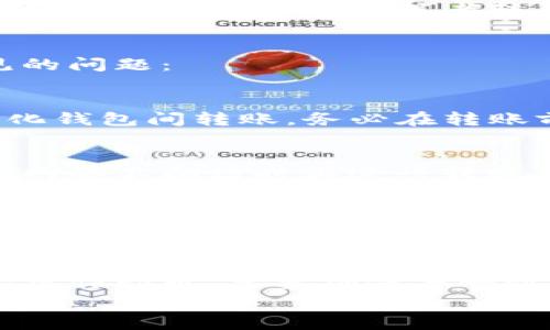 要将你的TP钱包中的ETH转到OKEx交易所，以下是详细的操作步骤和相关注意事项。请仔细阅读每一步，确保你的操作顺利进行。

第一步：准备工作
在开始之前，确保你有以下几项准备工作：首先，确保你的TP钱包正常工作且能访问。其次，确认你已经在OKEx注册账户，并且你的账户已通过验证。
最后，确保你有足够的ETH余额来完成转账，记得考虑网络手续费哦，毕竟每次转账都需要一定的Gas费用，这个费用是按网络拥堵程度浮动的。

第二步：获取OKEx的ETH充值地址
登录你的OKEx账户，进入“资产”或“钱包”页面，查找“充值”选项。选择Ethereum（ETH）。系统会自动产生一个唯一的充值地址，这是你将ETH转入OKEx所需的地址。
一定要注意，充值地址是区分大小写的，请确保你复制的地址没有任何错误哦！一些用户因为复制时不小心漏掉了字符，导致资金转账失败。

第三步：在TP钱包中进行转账
打开你的TP钱包，找到ETH资产。在ETH资产页面，点击“发送”或“转账”按钮。然后，将你在OKEx上获取的ETH充值地址粘贴进来。
在确认地址无误后，输入你想要转账的ETH数量。建议你在转账前留意一下网络拥堵情况，这样可以选择较低的Gas费用，从而节省一笔交易手续费。

第四步：确认转账信息
转账信息输入无误后，TP钱包会显示一个确认窗口。在这个步骤中，请仔细检查所有的信息，包括目标地址、转账数量和手续费等。
如果一切都没问题，那么就可以点击确认按钮了。这一步骤非常重要，确保你的信息正确才能避免资金损失。

第五步：等待转账确认
转账发起后，你可以在TP钱包中查看交易记录，通常情况下，转账会在几分钟内完成，但如果网络拥堵或者手续费设置过低，可能需要更长时间。
你也可以访问以太坊区块链浏览器（如Etherscan.io）输入你的交易哈希，来实时跟踪你的交易状态。了解交易状态能帮助你更安心，避免焦虑哦。

第六步：确认到账
在你的OKEx账户中，等待ETH到账。一般情况下，确认后ETH会直接出现在你的资产页面。
如果过了很长时间仍然没有到账，建议你再次核对一下充值地址和转账信息是否正确，或者联系客服进行询问。

常见问题解答
在转账过程中，很多用户会遇到一些问题，下面我们来解答一些常见的问题：

1. 充错了地址怎么办？
如果你将ETH转到错误的地址，资金通常无法找回，特别是在去中心化钱包间转账。务必在转账前核对地址。

2. 手续费太高了，能不能更低？
手续费是根据网络的拥堵情况决定的。如果觉得手续费过高，可以在网络不拥堵时再进行转账。

3. 需要多久才能到账？
一般情况下，如果网络状况良好，转账将在10分钟以内完成，而在网络拥堵时可能会需要更长时间。

总结
总的来说，从TP钱包转ETH到OKEx并不复杂，只需按照上述步骤小心操作即可。只要确保每一步都仔细检查，你的ETH就能安全顺利的转入交易所。
希望这些信息能够帮助到你，如果还有其他问题，可以随时留言讨论哦！