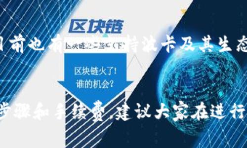 波宝钱包（波卡）和TP钱包（Trust Wallet）都是非常流行的数字货币钱包，各自有其独特的功能和优势。首先，波宝钱包主要是为了支持波卡生态系统的项目，而TP钱包则是一个通用性的钱包，支持多种不同的区块链和数字资产。因此，如果你在考虑这两款钱包之间的资产转移，先了解一下它们之间的互转方式和注意事项是非常重要的。

波宝钱包与TP钱包简介
波宝钱包，通常指的是波卡生态中使用的钱包，它的主要特点是支持波卡网络及其平行链项目。波卡的设计初衷是解决不同区块链之间的互通性，并且为开发者提供了很大的灵活性。而TP钱包则是一个更为通用的钱包，广泛支持以太坊、比特币等多种主流币种，用户在TP钱包中可以管理多种资产，操作界面相对友好，适合新手开始使用。

互转的基本原理
对于波宝钱包与TP钱包之间的互转，实际上只能间接实现。你不能直接在这两个钱包之间转账，因为它们支持不同的区块链。在数字货币的世界中，各个钱包对应的网络是相对独立的，因此如果想要在这两者之间转移资产，往往需要借助一些交易所或友好的跨链兑换服务。

转账步骤详解
想要在波宝钱包与TP钱包之间转账，下面是通常的步骤：

步骤一：将波宝钱包中的资产转移到交易所
1. 登录你常用的数字货币交易所（如币安、火币等），确保平台支持波卡资产。br
2. 在波宝钱包中找到想要转移的资产，选择“转出”，输入交易所提供的接收地址。br
3. 确认转账信息，然后提交交易。注意：在波卡网络上进行转账通常需要支付网络费用。

步骤二：在交易所中换取其他币种
1. 资产成功转入交易所后，可以选择将其兑换为支持TP钱包的资产（如以太坊或USDT）。br
2. 按照交易所的操作流程，完成资产的兑换。

步骤三：将兑换后的资产转入TP钱包
1. 登录TP钱包，找到接收地址；br
2. 从交易所提币，支付相关网络手续费，输入TP钱包的地址。br
3. 确认信息并提交提币申请即可。

注意事项
在进行上述操作时，有几点需要特别注意：
ul
    li永远确保你输入的地址是正确的，区块链交易一旦提交通常是不可逆的。/li
    li留意各个平台的充值和提现费用，尤其是在手续费较高的情况下，提前预算。/li
    li在进行操作前，了解一下各个资产的网络拥堵情况，尽量在网络稳定时进行转账，以免延迟。/li
/ul

使用去中心化交易所（DEX）
除了通过中心化交易所进行资产互转，去中心化交易所（如Uniswap、SushiSwap等）也是一个不错的选择。虽然去中心化交易所主要基于以太坊网络，但目前也有一些支持波卡及其生态的去中心化交易所可能会逐步形成。在这里，你可以直接进行跨链交换，不再依赖于第三方平台。

总结
总的来说，波宝钱包和TP钱包之间虽不能直接互转，但通过中心化交易所的转换以及去中心化交易所的潜在应用，还是能够实现资产的转移。考虑到各个步骤和手续费，建议大家在进行转账前好好规划一下，以确保资金安全高效的转移。如果你对于具体操作有任何疑问，随时可以查阅相关的社区文章或视频教程哦！