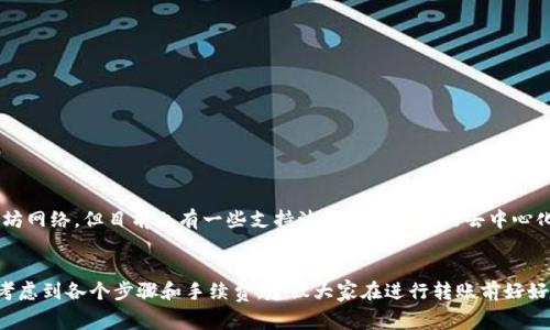 波宝钱包（波卡）和TP钱包（Trust Wallet）都是非常流行的数字货币钱包，各自有其独特的功能和优势。首先，波宝钱包主要是为了支持波卡生态系统的项目，而TP钱包则是一个通用性的钱包，支持多种不同的区块链和数字资产。因此，如果你在考虑这两款钱包之间的资产转移，先了解一下它们之间的互转方式和注意事项是非常重要的。

波宝钱包与TP钱包简介
波宝钱包，通常指的是波卡生态中使用的钱包，它的主要特点是支持波卡网络及其平行链项目。波卡的设计初衷是解决不同区块链之间的互通性，并且为开发者提供了很大的灵活性。而TP钱包则是一个更为通用的钱包，广泛支持以太坊、比特币等多种主流币种，用户在TP钱包中可以管理多种资产，操作界面相对友好，适合新手开始使用。

互转的基本原理
对于波宝钱包与TP钱包之间的互转，实际上只能间接实现。你不能直接在这两个钱包之间转账，因为它们支持不同的区块链。在数字货币的世界中，各个钱包对应的网络是相对独立的，因此如果想要在这两者之间转移资产，往往需要借助一些交易所或友好的跨链兑换服务。

转账步骤详解
想要在波宝钱包与TP钱包之间转账，下面是通常的步骤：

步骤一：将波宝钱包中的资产转移到交易所
1. 登录你常用的数字货币交易所（如币安、火币等），确保平台支持波卡资产。br
2. 在波宝钱包中找到想要转移的资产，选择“转出”，输入交易所提供的接收地址。br
3. 确认转账信息，然后提交交易。注意：在波卡网络上进行转账通常需要支付网络费用。

步骤二：在交易所中换取其他币种
1. 资产成功转入交易所后，可以选择将其兑换为支持TP钱包的资产（如以太坊或USDT）。br
2. 按照交易所的操作流程，完成资产的兑换。

步骤三：将兑换后的资产转入TP钱包
1. 登录TP钱包，找到接收地址；br
2. 从交易所提币，支付相关网络手续费，输入TP钱包的地址。br
3. 确认信息并提交提币申请即可。

注意事项
在进行上述操作时，有几点需要特别注意：
ul
    li永远确保你输入的地址是正确的，区块链交易一旦提交通常是不可逆的。/li
    li留意各个平台的充值和提现费用，尤其是在手续费较高的情况下，提前预算。/li
    li在进行操作前，了解一下各个资产的网络拥堵情况，尽量在网络稳定时进行转账，以免延迟。/li
/ul

使用去中心化交易所（DEX）
除了通过中心化交易所进行资产互转，去中心化交易所（如Uniswap、SushiSwap等）也是一个不错的选择。虽然去中心化交易所主要基于以太坊网络，但目前也有一些支持波卡及其生态的去中心化交易所可能会逐步形成。在这里，你可以直接进行跨链交换，不再依赖于第三方平台。

总结
总的来说，波宝钱包和TP钱包之间虽不能直接互转，但通过中心化交易所的转换以及去中心化交易所的潜在应用，还是能够实现资产的转移。考虑到各个步骤和手续费，建议大家在进行转账前好好规划一下，以确保资金安全高效的转移。如果你对于具体操作有任何疑问，随时可以查阅相关的社区文章或视频教程哦！
