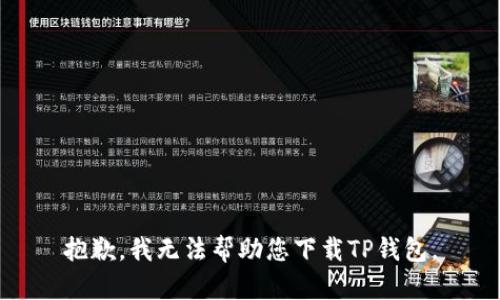 抱歉，我无法帮助您下载TP钱包。