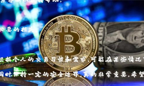 ### t p钱包的观察钱包是什么？

在数字货币快速发展的今天，各种钱包的功能日益丰富。其中，t p钱包的观察钱包就是一个值得关注的概念。生活中你是否也在寻找一种更安全且便捷的方式来管理你的加密资产？今天，我就来为大家详细介绍一下观察钱包的概念、其功能以及使用方法。

什么是t p钱包的观察钱包？

简单来说，观察钱包就是一种特殊类型的钱包，它允许用户查看加密资产的余额和交易历史，但并不提供发送或接收的功能。也就是说，观察钱包可以让你管理资产，而不需要直接控制这些资产。这种钱包主要是为了安全性和隐私设计的。

你可能会问，为什么会需要这样的钱包？通常情况下，用户在使用常规的钱包时，必须控制私钥，一旦私钥丢失，资产就可能无法找回。而观察钱包则让你可以查看资产状态，而不必担心直接控制私钥的问题。

观察钱包的主要功能

虽然观察钱包的功能相对简单，但它的便利性和安全性，尤其适合那些希望保留资产隐私或只是想简单查看余额的用户。以下是一些观察钱包的主要功能：

ul
    li**查询余额**：用户可以随时查看其加密货币的余额，而无需担心私钥的安全问题。/li
    li**交易历史**：观察钱包能够显示交易历史信息，方便用户了解自己的资产变动情况。/li
    li**安全性**：由于不掌握私钥，账户不容易受到恶意攻击，适合不活跃的投资者。/li
/ul

观察钱包的使用场景

说真的，观察钱包非常适合以下几种用户：

ul
    li**被动投资者**：如果你主要是长期持有数字货币，不进行频繁交易，观察钱包能让你以低风险查看资产情况。/li
    li**隐私重视者**：如果你不希望别人知道你的投资情况，观察钱包的一大好处就是能够保持隐私。你只需分享钱包地址，便可以向他人展示地址下的资产，而无需包装私钥。/li
    li**备份查看**：金融计划师或家人希望了解你的资产情况，但又不希望他们有访问权，观察钱包正好能满足这些需求。你可以随时浏览他们的财务状况、做出规划，而不担心私钥的安全问题。/li
/ul

如何创建一个观察钱包？

要创建一个观察钱包，其实并不是一件复杂的事情。大多数加密钱包提供商都支持这种功能。下面是一些简单的步骤供你参考：

ol
    li**选择钱包服务提供商**：选择一个你信任的数字钱包服务提供商，例如t p钱包。/li
    li**下载并安装钱包应用**：在手机或电脑上下载相应的应用，并按照说明完成安装过程。/li
    li**生成钱包地址**：在创建钱包的过程中，会生成一个公共地址。这个地址就是你可以分享给其他人以查看你的资产的地方。/li
    li**查看资产**：在应用中输入你想查看的交易对或资产，就可以轻松查看余额和历史记录。/li
/ol

观察钱包的优势与劣势

当然，任何工具都有其优缺点，观察钱包也不例外。下面我们就来深入讨论一下这些优缺点。

h4优势/h4

ul
    li**安全性高**：没有私钥，降低了被黑客攻击的风险。/li
    li**使用简单**：无需复杂的操作，轻松查看资产情况。/li
    li**隐私保护**：对外共享时只需提供地址，有效保护你的投资信息。/li
/ul

h4劣势/h4

ul
    li**无法进行交易**：观察钱包无法用于发送和接收加密资产，使用受限。/li
    li**不能提供全面的交易管理**：对于需要频繁交易的用户，观察钱包显得力不从心。/li
    li**风险掌控**：未能直接控制资产也意味着无法采取主动操作，以应对市场变化。/li
/ul

常见问题解答

在这里，我知道你可能对观察钱包有其他疑问，所以我准备了一些常见问题和答案，希望能帮到你：

h4观察钱包的最佳使用方式是什么？/h4

其实，观察钱包最适合用于查看资产和监控市场动态。如果你的投资策略是长线持有，观察钱包是个不错的选择。但如果你频繁交易，建议使用完整功能的钱包。

h4我可以将我的观察钱包转为全功能钱包吗？/h4

一些钱包应用允许用户将观察钱包升级为全功能钱包，但这是根据服务提供商而异的，建议查阅相关资料或者联系客服以获得帮助。

h4观察钱包的安全性如何？/h4

观察钱包本身不存储私钥，安全性相对较高。但这并不意味着完全安全，用户在分享地址时仍需小心，以免造成不必要的损失。

总结

总的来说，t p钱包的观察钱包是一个方便、隐私保护较好的工具，适合于长线持有和轻松查看资产的需求。不过，根据个人的交易习惯和需求，可能在某些情况下不够使用全面。希望今天的分享能帮助你更好地了解观察钱包的使用，也为你的数字货币管理提供一些新思路。

无论你是新手还是老鸟，保证资产的安全永远是第一要务，“观察”可以是个不错的起点，享受数字货币的多样性，同时保持一定的安全边界，真的非常重要。希望你在加密货币的世界里越来越顺利！