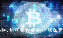 专家独家揭秘：如何轻松