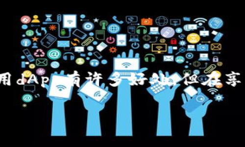 TP钱包是一款广受欢迎的数字资产管理工具，它不仅支持多种主流加密货币的存储和交易，还提供了丰富的DeFi（去中心化金融）和dApp（去中心化应用程序）的功能。那么，TP钱包里的dApp具体是什么呢？接下来，我将为你详细解析一下。

什么是dApp？
首先，我们得搞清楚什么是dApp（去中心化应用程序）。简单来说，dApp是一种运行在区块链网络上的应用程序。它和传统应用程序的不同之处在于，dApp没有中央服务器，而是通过区块链技术实现去中心化，用户的信息和数据是以加密的方式存储在区块链上的。这意味着，dApp可以避免单点故障和数据泄露的问题，非常安全、透明。

TP钱包中的dApp的类型
在TP钱包里，你会发现各种类型的dApp，涵盖了多个领域。比如：
ul
  listrong去中心化交易所（DEX）/strong：这些dApp允许用户在没有中介的平台上进行加密货币交易。/li
  listrong游戏dApp/strong：越来越多的区块链游戏开始进入TP钱包，用户可以在这里玩游戏、赚取奖励，甚至拥有游戏内的资产。/li
  listrong金融服务/strong：一些dApp提供借贷、投资、理财等金融服务，用户可以获得比传统金融更高的利息回报。/li
/ul

TP钱包中的dApp如何使用？
使用TP钱包中的dApp相对简单，你只需按照以下步骤进行操作：
ol
  li下载并安装TP钱包：在应用商店或官网找到并下载TP钱包，安装后打开。/li
  li创建或导入钱包：你可以选择创建一个新钱包或导入已有的钱包。/li
  li充值资产：在使用dApp之前，你需要将一些主流的加密货币充值到你的TP钱包中。/li
  li浏览dApp：在TP钱包内找到dApp的选项，你会看到一个丰富的dApp生态系统。/li
  li连接钱包：选择想要使用的dApp，点击连接钱包，按照提示完成授权即可。/li
/ol

使用dApp的优势
使用TP钱包中的dApp带来了许多优势，下面列举了一些主要的：
ul
  listrong安全性高/strong：由于去中心化的特征，dApp能更好地保护用户的资产和隐私。/li
  listrong透明性/strong：所有的交易记录都在区块链上可查询，用户可以清楚地了解自己的交易情况。/li
  listrong降低手续费/strong：通过dApp进行交易或操控资产，通常手续费会更低，甚至是零手续费。/li
  listrong创新性/strong：dApp上有许多新奇有趣的项目和游戏，让用户可以体验到不同的应用场景。/li
/ul

注意事项
当然，使用dApp也并非没有风险。这里有几点建议给大家：
ul
  listrong安全防范/strong：一定要保护好自己的私钥和助记词，切勿轻易分享。/li
  listrong项目评估/strong：使用dApp之前，建议对项目进行充分调研，辨别其合法性和安全性。/li
  listrong小心陷阱/strong：在很多dApp中，有些项目可能会存在陷阱，用户需保持警惕，不要盲目投钱。/li
/ul

总结
总的来说，TP钱包里的dApp为用户提供了丰富多样的选择，从交易到游戏，再到金融服务，无一不显示出区块链技术的潜力以及去中心化的魅力。虽然使用dApp有许多好处，但在享受这些便利的同时，用户也需保持敏锐的洞察力，谨慎行事。说真的，区块链的世界不乏机遇，但也伴随风险，大家一定要做好功课才行哦！

希望通过这篇文章，你对TP钱包里的dApp有了更深刻的了解。如果你有任何问题或想法，欢迎留言讨论！