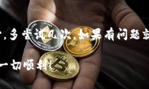 在t p钱包中导入智能合约其实是个相对简单的过程，但很多人可能对此不是很熟悉。接下来，我将为你详细解析这个操作步骤，帮助你顺利完成智能合约的导入。

什么是智能合约？
在开始之前，咱们先简单了解一下什么是智能合约。智能合约是运行在区块链上的程序，这些程序自动执行和强制执行合约条款。这就意味着，一旦合约被部署，用户就无需信任第三方，可以直接与合约交互。听起来是不是很酷？

t p钱包简介
t p钱包是一种流行的加密货币钱包，它支持多种区块链及其代币的存储和管理。通过t p钱包，用户可以方便地管理自己的数字资产，也能与智能合约进行交互。再加上它简单易用的界面，备受欢迎。

导入智能合约前的准备工作
在导入智能合约之前，需要确保以下几点：
ul
    li你必须有t p钱包的最新版本，旧版本可能会导致某些功能无法使用。/li
    li要有合约的地址和对应的ABI（应用二进制接口）。合约地址是合约在区块链上的唯一标识，ABI则定义了如何与合约交互。/li
    li确保你的钱包中有足够的手续费，用于进行合约调用的操作。/li
/ul

步骤一：打开t p钱包
首先，打开你的t p钱包应用，登陆你的账户。如果你没有账户，别急，按照应用的指示步骤注册一个新的账户。

步骤二：找到“添加智能合约”功能
在主界面中，寻找“资产”或“DApps”选项，具体名称可能会有所不同。在这里，你通常能够找到“添加智能合约”或“导入合约”的选项。一旦找到，点击进入。

步骤三：输入合约地址
在“添加智能合约”的页面，你会看到一个输入框，要求你输入你的合约地址。记得仔细核对，地址输入错误可能会导致你的资产损失！

步骤四：输入ABI
接下来，你需要输入ABI。这部分可能对新手来说有点复杂，但你可以在合约的开发者或者官方渠道获得ABI。将ABI粘贴到输入框中，确保格式正确。

步骤五：确认并导入合约
在确认合约地址和ABI没有问题后，点击确认或导入按钮。系统会对你的信息进行验证，若一切正常，你就成功导入了智能合约！

步骤六：与智能合约交互
成功导入后，你就能够在t p钱包中看到该合约的相关信息了。你可以进行合约调用、支付手续费等操作。通常这些交互会有明确的说明，跟着指示操作就好。

常见问题解答
虽然整个过程相对简单，但很多用户在操作过程中可能会遇到一些问题。这里列出几个常见的问题和解决方案：
ul
    listrong合约地址输入错误怎么办？/strong 如果输入的合约地址有误，导入会失败。你需要重新输入正确的合约地址。/li
    listrongABI格式不对怎么办？/strong 如果ABI格式不正确，合约可能无法正常工作。请确保从合法渠道获取ABI，并检查格式。/li
    listrong钱包不显示合约信息？/strong 有时候钱包需要一些时间来同步区块链信息，耐心等一会儿，或者尝试重启应用。/li
/ul

总结
导入智能合约的过程虽然有点小步骤，但只要按照流程走，不用担心会出什么大问题。记得保持耐心，多尝试几次，如果有问题就去查资料或向朋友请教。相信你很快就能熟练掌握这一技巧了！

到此，我们就完成了t p钱包导入智能合约的详细步骤。希望这能对你有所帮助，祝你的区块链之旅一切顺利！