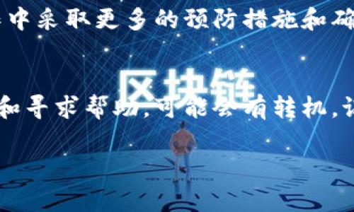 如果你不小心将资金转账到了错误的协议地址，可能会导致你的资金无法找回。这种情况下你可以采取以下步骤：

1. 确认转账地址
首先，仔细检查你转账的确切地址，确保它确实是错误的协议地址而不是你想要转账的地址。通常在钱包的转账记录中会显示转账的详细信息，包括地址和交易ID。

2. 联系平台客服
如果你是通过某个平台进行的转账（如交易所、钱包服务商等），及时联系他们的客服支持。向他们解释你的情况，并提供交易记录，看看是否有可能找回你的资金。

3. 查阅相关协议
如果你转账到了某个智能合约或项目的协议地址，可以查阅该协议的相关文档或社区讨论，看看是否有其他用户遇到过类似问题，或者是否有解决方案。

4. 注意资金安全
在未来进行转账时，务必仔细核对地址，确保没有拼写错误或遗漏。你也可以考虑使用一些安全工具，例如地址书签功能，来帮助你避免类似的错误。

5. 学习相关知识
如果你刚开始接触加密货币或区块链技术，建议多花时间学习相关的知识。了解如何使用不同的钱包、交易所，以及如何进行安全的转账，可以大大降低犯错的几率。

6. 反思与总结
每次的错误都是一次学习的机会。总结这次的教训，并在未来的操作中采取更多的预防措施和确认步骤。

总结
意外转账到错误地址的情况确实让人感到沮丧，但通过迅速的行动和寻求帮助，可能会有转机。记住，在进行任何资金转移时，细心和谨慎都是必不可少的。

希望这些建议能帮助到你，祝你在未来的交易中一切顺利！