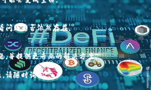 出现TP钱包交易页面空白的情况可能是由多种原因造成的。这里有一些常见的解决方案供您参考：

### 1. 检查网络连接
首先，请确保您的网络连接是稳定的。有时网络不稳定可能导致页面无法正确加载。您可以尝试切换到更稳定的Wi-Fi网络，或者先关掉再打开手机的数据连接。

### 2. 更新TP钱包应用
确保您使用的是TP钱包的最新版本。开发者会定期发布更新以修复bug和提升性能。请前往应用商店检查是否有可用更新，并进行更新。

### 3. 清除应用缓存
缓存文件有时会导致应用出现问题。您可以尝试清除TP钱包的缓存数据。对于Android用户，可以在设置中找到TP钱包，然后选择“存储”并点击“清除缓存”。对于iOS用户，可以尝试重新安装应用。

### 4. 重新登录
尝试退出TP钱包后再重新登录，这样可以刷新您的账户信息，有时可以解决空白页面的问题。

### 5. 检查权限设置
确保TP钱包具有必要的权限，例如网络权限。如果应用无法访问网络，页面可能会变成空白。

### 6. 尝试使用其他设备
如果以上方法都未能解决问题，您可以尝试在其他设备上登录TP钱包，看看问题是否依然存在。

### 7. 联系客服支持
如果您仍然无法解决问题，建议您联系客服支持，他们可以帮助您排查问题，并提供更专业的解决方案。

希望以上方法能帮助您解决TP钱包交易页面空白的问题！如果有其他问题，请随时询问。