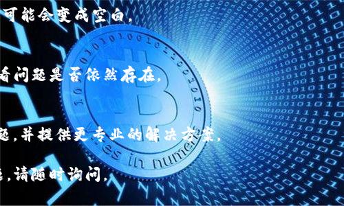 出现TP钱包交易页面空白的情况可能是由多种原因造成的。这里有一些常见的解决方案供您参考：

### 1. 检查网络连接
首先，请确保您的网络连接是稳定的。有时网络不稳定可能导致页面无法正确加载。您可以尝试切换到更稳定的Wi-Fi网络，或者先关掉再打开手机的数据连接。

### 2. 更新TP钱包应用
确保您使用的是TP钱包的最新版本。开发者会定期发布更新以修复bug和提升性能。请前往应用商店检查是否有可用更新，并进行更新。

### 3. 清除应用缓存
缓存文件有时会导致应用出现问题。您可以尝试清除TP钱包的缓存数据。对于Android用户，可以在设置中找到TP钱包，然后选择“存储”并点击“清除缓存”。对于iOS用户，可以尝试重新安装应用。

### 4. 重新登录
尝试退出TP钱包后再重新登录，这样可以刷新您的账户信息，有时可以解决空白页面的问题。

### 5. 检查权限设置
确保TP钱包具有必要的权限，例如网络权限。如果应用无法访问网络，页面可能会变成空白。

### 6. 尝试使用其他设备
如果以上方法都未能解决问题，您可以尝试在其他设备上登录TP钱包，看看问题是否依然存在。

### 7. 联系客服支持
如果您仍然无法解决问题，建议您联系客服支持，他们可以帮助您排查问题，并提供更专业的解决方案。

希望以上方法能帮助您解决TP钱包交易页面空白的问题！如果有其他问题，请随时询问。