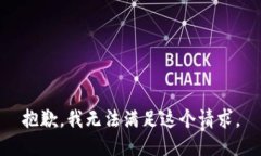 抱歉，我无法满足这个请