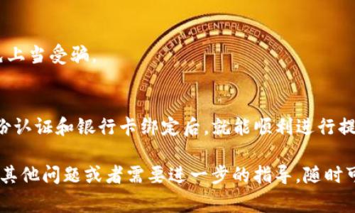 要将TP钱包中的资金提现到银行卡，通常需要经过几个步骤。以下是一些详细的信息和操作步骤，供你参考：

### 一、下载TP钱包
首先，请确保你已经在手机上下载并安装了TP钱包。如果还没有下载，可以在应用商店中搜索“TP钱包”并下载安装。

### 二、注册并完成身份认证
如果你是新用户，首先需要注册一个TP钱包账号。注册时需要提供一些基本的信息，例如手机号码、邮箱等。完成注册后，按照提示进行身份认证，这通常包括上传个人身份证件等信息。

### 三、绑定银行卡
在进行提现操作之前，你需要将你的银行卡绑定到TP钱包。一般来说，可以在“我的”或“账户”选项中找到“银行卡管理”或者“添加银行卡”的选项。输入银行卡号码、开户行等信息并保存。

### 四、充值并确认余额
确保你的TP钱包中有足够的余额可以提现。有些时候可能需要先进行充值，充值方式可以通过银行转账、第三方支付等多种形式。

### 五、进行提现操作
当你确认余额足够且银行卡已绑定后，可以进行提现。找到“提现”或“转账”的选项，选择提现到银行卡，输入需要提现的金额和对应的银行卡信息，确认无误后提交申请。

### 六、耐心等待提现到账
提交提现申请之后，通常需要等待一段时间，资金才能到账。这个时间根据不同银行和系统处理速度可能会有差异，有时可以在几个小时内到账，有时需要1-3个工作日。

### 注意事项
1. **手续费**：有些时候提现可能会收取手续费，具体费用需要查看TP钱包的规定。
2. **额度限制**：提现金额可能会有上限，了解这一点可以避免不必要的麻烦。
3. **信息准确性**：确保输入的银行卡信息准确无误，以免导致提现失败。
4. **账号安全**：请务必保证你的TP钱包和银行账户的安全，不随意泄露个人信息，避免上当受骗。

### 总结
将TP钱包中的资金提现到银行卡是一个相对简单的过程，只需要确保完成账号注册、身份认证和银行卡绑定后，就能顺利进行提现操作。如果在操作过程中遇到任何问题，可以随时查看TP钱包的帮助中心或联系客服。

希望这些信息对你有所帮助，让你能够顺利提现，享受更便利的数字货币生活！如果你有其他问题或者需要进一步的指导，随时可以问我！