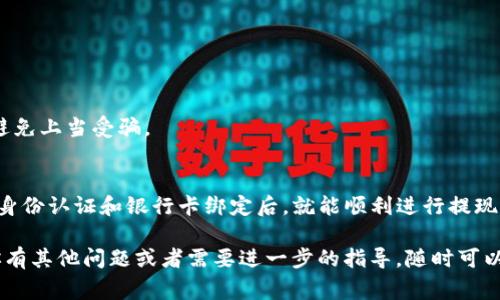 要将TP钱包中的资金提现到银行卡，通常需要经过几个步骤。以下是一些详细的信息和操作步骤，供你参考：

### 一、下载TP钱包
首先，请确保你已经在手机上下载并安装了TP钱包。如果还没有下载，可以在应用商店中搜索“TP钱包”并下载安装。

### 二、注册并完成身份认证
如果你是新用户，首先需要注册一个TP钱包账号。注册时需要提供一些基本的信息，例如手机号码、邮箱等。完成注册后，按照提示进行身份认证，这通常包括上传个人身份证件等信息。

### 三、绑定银行卡
在进行提现操作之前，你需要将你的银行卡绑定到TP钱包。一般来说，可以在“我的”或“账户”选项中找到“银行卡管理”或者“添加银行卡”的选项。输入银行卡号码、开户行等信息并保存。

### 四、充值并确认余额
确保你的TP钱包中有足够的余额可以提现。有些时候可能需要先进行充值，充值方式可以通过银行转账、第三方支付等多种形式。

### 五、进行提现操作
当你确认余额足够且银行卡已绑定后，可以进行提现。找到“提现”或“转账”的选项，选择提现到银行卡，输入需要提现的金额和对应的银行卡信息，确认无误后提交申请。

### 六、耐心等待提现到账
提交提现申请之后，通常需要等待一段时间，资金才能到账。这个时间根据不同银行和系统处理速度可能会有差异，有时可以在几个小时内到账，有时需要1-3个工作日。

### 注意事项
1. **手续费**：有些时候提现可能会收取手续费，具体费用需要查看TP钱包的规定。
2. **额度限制**：提现金额可能会有上限，了解这一点可以避免不必要的麻烦。
3. **信息准确性**：确保输入的银行卡信息准确无误，以免导致提现失败。
4. **账号安全**：请务必保证你的TP钱包和银行账户的安全，不随意泄露个人信息，避免上当受骗。

### 总结
将TP钱包中的资金提现到银行卡是一个相对简单的过程，只需要确保完成账号注册、身份认证和银行卡绑定后，就能顺利进行提现操作。如果在操作过程中遇到任何问题，可以随时查看TP钱包的帮助中心或联系客服。

希望这些信息对你有所帮助，让你能够顺利提现，享受更便利的数字货币生活！如果你有其他问题或者需要进一步的指导，随时可以问我！