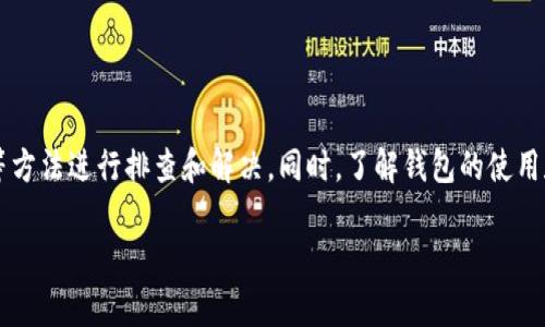 关于t p钱包转账数量和总量不对的问题，可能涉及到多个方面的原因。我们可以从几个方面进行详细分析。

一、t p钱包的基本概念

t p钱包是一种数字货币钱包，用户可以利用它来存储、发送和接收各种类型的数字资产。在使用过程中，用户可能会经历各种交易，这些交易的数据会在钱包中显示。由于不同的操作和情况，转账数量和总量出现不一致的现象并不罕见。

二、常见原因分析

1. **交易未确认**
有时候，当你进行转账时，交易会暂时处于未确认状态。尤其是在区块链网络繁忙时，交易可能需要一段时间才能被确认。这时候你在钱包中看到的转账数量可能还没反映出最新的状态。

2. **网络延迟**
区块链网络的延迟也可能导致数据不对。很多时候，钱包展示的信息不是实时更新的，可能会有几分钟的延迟。这种情况下，如果你刚刚进行了转账，可能还没有被及时更新到钱包界面上。

3. **多次转账**
如果你在短时间内进行了多次转账，有时候钱包可能会因为缓存或显示的原因而导致转账数量和总量的不一致。你可以查看交易记录，以确定所有转账是否正确执行。

4. **费用问题**
在进行转账时，不同的转账费用会影响转账的总量。如果你在转账时选择了较低的手续费，交易可能会被延迟，而这也会导致在钱包中看到的总量有所偏差。

三、如何排查问题

如果你发现自己的t p钱包转账数量和总量不对应，可以尝试以下几个步骤进行排查：

1. **查看交易记录**
在钱包中查看交易记录，确认之前的交易是否都已正确执行并被确认。一般来说，成功的交易会有“已确认”的标记。

2. **等待一段时间**
有时候只需要稍微等待一段时间，钱包里的数据就会自动更新。你可以在几分钟后再次查看，看看问题是否得到解决。

3. **检查网络状态**
确认你的网络连接是否正常。有时候网络问题会导致钱包的数据更新不及时。如果可以，尝试换个网络环境再查看一次。

4. **联系钱包客服**
如果以上方法都没有解决问题，建议直接联系钱包的客服，提供必要的交易信息，他们应该能够为你进行更详细的检查。

四、预防措施

为了避免未来再次出现转账数量和总量不一致的情况，以下是一些预防措施：

1. **使用稳定的网络**
在进行转账的时候，尽量在网络状况良好的情况下进行，这样可以避免因网络问题导致的延迟。

2. **了解手续费**
不妨提前了解不同的手续费和交易速度，选择适合自己的方式进行转账。高手续费通常意味着更快的交易确认时间。

3. **定期查看钱包**
养成定期查看钱包的习惯，确认所有资金和交易记录的正确性，这样一旦发现问题能够及时处理。

五、总结

总之，t p钱包转账数量和总量不对的情况可能由多种因素造成，用户可以通过查看交易记录、等待确认、检查网络以及联系客服等方法进行排查和解决。同时，了解钱包的使用和管理方式，以及合理选择转账条件，可以有效避免此类问题的发生。希望大家在使用t p钱包的时候，都能顺顺利利，财源滚滚来！

最后，重要的一点是，如果有任何疑问或不适之处，务必保持与社区的沟通，很多问题在社区中往往能得到及时的解答和帮助。