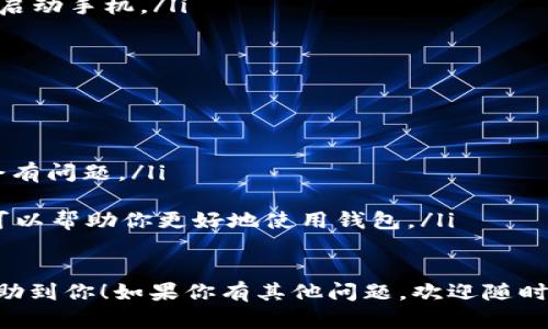 下载TP钱包并使用 OPPO 手机其实并不难。以下是逐步指导，确保你能顺利下载和安装这个钱包应用。

### 第一步：打开应用商店
1. 找到并打开你的应用商店
在 OPPO 手机上，你可以使用“应用商城”或“应用市场”。这些都是你可以找到各种应用程序的地方。你只需要在手机主屏幕上找到这个图标，点击打开。

### 第二步：搜索TP钱包
2. 在应用商店中搜索 TP 钱包
打开应用商店后，你会看到一个搜索框。在里面输入“TP 钱包”或者“TP Wallet”。点击搜索按钮后，系统会返回与之相关的应用程序列表。

### 第三步：下载与安装
3. 找到TP钱包并下载
在搜索结果中找到 TP 钱包的应用程序，确保你选择的是官方版本。点击进入应用详情页后，会看到一个“下载”或“安装”的按钮，点击它开始下载。
下载完成后，系统会自动进行安装。这个过程一般不会太长，具体时间取决于你的网络速度。

### 第四步：打开TP钱包
4. 安装完成后打开应用
安装成功后，你可以在主屏幕上找到 TP 钱包的图标。点击这个图标，就可以打开应用了。第一次打开时，可能会要求你进行一些基本设置或者允许一些权限，认真看看提示再进行操作就好。

### 第五步：设置账户
5. 创建或导入钱包账户
打开 TP 钱包后，你需要创建一个新账户或者导入已有的账户。如果是新用户，选择创建账户，遵循系统提示设置密码等信息。对于老用户，导入钱包时需要提供相关的助记词或私钥。

### 第六步：使用TP钱包
6. 进行交易和管理资产
完成账户设置后，你就可以使用 TP 钱包进行各种操作，比如转账、收款、查看资产等。界面通常设计得比较友好，熟悉一下就能很快上手了。

### 常见问题
7. 使用 OPPO 手机下载TP钱包时的常见问题
在使用过程中，可能会遇到一些问题，比如应用无法下载、安装失败等。以下是一些常见故障排查的建议：
ul
li确保你的手机系统和应用商店都是最新版本，及时更新可以避免很多兼容性问题。/li
li如果下载速度很慢，可以尝试换个网络，确认你的网络连接是正常的。/li
li有时应用的缓存或数据会导致问题，可以试着清理一下应用数据或者重新启动手机。/li
/ul

### 小贴士
8. 一些使用TP钱包的小贴士
最后，使用 TP 钱包时还有一些小贴士可以分享给大家：
ul
li记得定期备份你的钱包信息，比如助记词和私钥，这样即便手机丢失也不会有问题。/li
li注意钱包的安全性，尽量选择强密码，不要随意分享你的私人信息。/li
li多关注一下 TP 钱包的动态，有时候他们可能会推出一些新功能或活动，可以帮助你更好地使用钱包。/li
/ul

下载和使用 TP 钱包并不复杂，跟着步骤操作就可以了。希望这些信息能帮助到你！如果你有其他问题，欢迎随时问我。