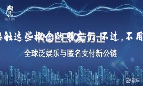 首先，我们来看看t p钱包怎么兑换BNB(币安币)这个问题。很多人对数字货币的兑换操作感到困惑，尤其是初次接触这些概念的朋友们。不过，不用担心！今天我将为大家详细介绍如何在TP钱包中快速轻松地兑换BNB，帮助你在数字货币的海洋中更自如地航行。

TP钱包兑换BNB的专家独家秘诀，轻松掌握数字货币交易技巧！