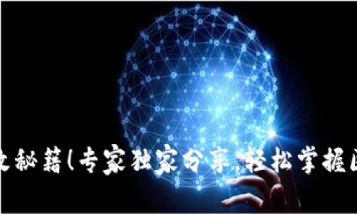 TP钱包网络更改秘籍！专家独家分享，轻松掌握区块链资产管理