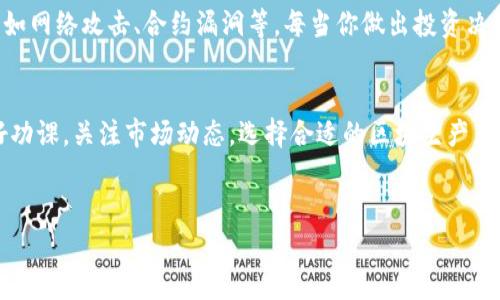 关于在TP钱包中EOS的质押利率，这个问题其实是个很热门的议题，特别是对那些渴望通过数字货币投资来获得额外收益的朋友们。让我们深入聊聊这个话题，了解一下利率的现状和影响因素。

什么是EOS质押？
首先，简单科普一下，EOS是一种区块链平台，允许开发者构建去中心化应用（DApps）。而质押（staking）则是指持有一定数量的代币并将其锁定，以此来支持网络的运作，同时获得一定的奖励。EOS的质押利率其实就是你通过质押换来EOS的利息回报率。

TP钱包里的EOS质押利率现状
在TP钱包里，EOS的质押利率根据市场行情和网络条件会有所波动。一般来说，EOS的质押利率通常在2%到5%之间，这个利率在市场上处于一个比较合理的水平。不过因为加密货币市场非常活跃，所以具体的利率可能会有所变化。

影响EOS质押利率的因素
说真的，EOS的质押利率不会是一个固定值，它会受到多种因素的影响。下面，我们就来聊聊其中的几个重要因素：

strong市场需求：/strong当越来越多人对EOS感兴趣，或者使用EOS进行交易和开发时，质押的收益可能会相应提高。反之，如果需求下降，利率也可能会降低。

strong网络表现：/strongEOS网络的性能和稳定性直接影响着质押的吸引力。如果网络使用流畅，交易速度快，用户的信心就会增强，质押的收益可能会更好。

strong通货膨胀：/strongEOS的通货膨胀率也会影响质押的利率。一旦EOS的供应增加，可能会导致市场上的EOS价值下降，从而影响质押收益。

如何在TP钱包中进行EOS质押
那么，如何在TP钱包中进行EOS的质押呢？其实这个过程并不复杂，下面我来给大家逐步讲解一下：

strong步骤一：/strong打开TP钱包，点击“钱包”选项。

strong步骤二：/strong选择EOS资产，确保你的钱包里有足够的EOS。

strong步骤三：/strong在EOS资产页面中，找到“质押”选项，点击进入。

strong步骤四：/strong根据提示输入你想要质押的EOS数量，以及选择你希望支持的区块生产者（BP）。这个选择很重要，不同的BP可能会有不同的质押回报。

strong步骤五：/strong确认信息无误后，点击“确认质押”即可。

说真的，这个过程简单易懂，特别适合新手。只要按照步骤一步步来，相信大家都能很快上手。

质押EOS的风险与收益
当然，任何投资都有风险。质押EOS也不例外。除了收入不稳定之外，用户还需要考虑到其他风险因素，比如网络攻击、合约漏洞等。每当你做出投资决策时，记得要仔细评估风险，了解自己的承受能力。

总结
通过今天的分享，相信你对TP钱包里的EOS质押利率有了更清晰的认识。在选择质押的时候，请务必做好功课，关注市场动态，选择合适的区块生产者，以求获得最佳的回报。希望大家都能在数币市场中取得优异的成绩，收益满满！

EOS, 质押, TP钱包/guanjianci
TP钱包中EOS质押利率独家揭秘：专家分享的秘笈！