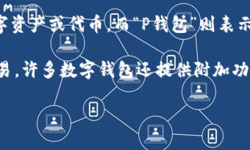 “T P钱包”一般指的是一种数字钱包或支付工具，用于存储和管理加密货币或其他数字资产。具体来说，“T”可能代表某种特定的数字资产或代币，而“P钱包”则表示它是一个用于存储、转账和交易这些资产的工具。

在数字货币和区块链技术快速发展的今天，类似“T P钱包”的工具越来越受欢迎。它们能让用户以较低的成本和高效的方式进行交易。许多数字钱包还提供附加功能，例如安全存储、交易历史查询、资产增值等。此外，这种钱包一般会支持多种加密货币，使得用户可以在一个平台上管理多个资产。

如果对“T P钱包”的具体功能、使用方法或优势感兴趣，可以进一步说明，我会尽量提供详细的信息。