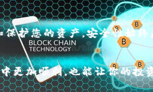 t p钱包是一个常见于数字货币和区块链领域的术语，通常指一种数字钱包，它可以存储、接收和发送加密货币。以下是对“t p钱包”的更详细的介绍：

什么是t p钱包？

“t p钱包”实际上是一个缩写，其中“T”代表“交易”，而“P”通常代表“钱包”（Wallet）。因此，它可以被理解为一个用于进行加密货币交易的数字钱包。用户可以通过这种钱包来管理他们的加密货币资产，比如比特币（BTC）、以太坊（ETH）等。


t p钱包的工作原理

t p钱包的工作原理相对简单但又很复杂。简单来说，它通过您的公钥和私钥进行操作。公钥就像是您的银行帐号，您可以将其分享给别人以接收资金；而私钥则是您访问资金的密码，保管好私钥非常重要，因为一旦丢失，资金将无法恢复。


为什么需要t p钱包？

在数字货币的世界里，交易的安全性和私密性尤为重要。t p钱包可以帮助您以安全的方式管理资产，避免被黑客攻击或资金丢失。此外，许多交易所要求用户在交易前先将数字货币存入钱包中。这使得t p钱包成为每个数字货币投资者的必备工具。


t p钱包的种类

t p钱包可以分为几种类型，以下是一些常见的类型：
ul
listrong热钱包：/strong这种钱包通常是在线的，方便易用，适合频繁交易。但是，由于其连接互联网，安全性相对较低。/li
listrong冷钱包：/strong这种钱包为离线状态，安全性高，不易被黑客攻击，适合长期存储大额数字资产。/li
listrong纸钱包：/strong将您的私钥或公钥打印在纸上，完全不与互联网连接，风险较低，但请注意纸张的保存。/li
listrong硬件钱包：/strong一种专门的设备，用于存储您的加密货币私钥，安全性高，但成本相对较高。/li
/ul


如何选择合适的t p钱包？

选择合适的t p钱包时，您需要考虑几个因素：
ul
listrong安全性：/strong确保钱包的安全性高，这是保护资金的首要任务。/li
listrong用户体验：/strong界面友好，操作简单是选择钱包的重要标准。/li
listrong支持的货币：/strong如果您计划持有多种加密货币，确保钱包能支持您所需的所有币种。/li
listrong费用：/strong了解交易费用和相关费用，避免隐藏的高额费用影响您的交易。/li
/ul


如何创建一个t p钱包？

创建t p钱包的过程相对简单，以下是一般步骤：
ol
li选择一个合适的钱包平台或应用程序。/li
li下载并安装应用程序（对于硬件钱包，则需要购买设备）。/li
li创建账号，通常需要提供一些基本信息。/li
li备份您的私钥和助记词，这一步非常重要，确保您的资产安全。/li
li开始发送和接收数字货币，管理您的资产。/li
/ol


使用t p钱包时需要注意的事项

在使用t p钱包时，以下几点请务必注意：
ul
listrong定期备份：/strong定期备份您的私钥和助记词，以免因设备损坏或丢失而无法访问资金。/li
listrong保持软件更新：/strong及时更新钱包软件，以确保您拥有最新的安全补丁。/li
listrong小心网络钓鱼：/strong保持敏感信息的私密，不要轻易点击陌生链接或下载未知文件。/li
listrong采用双重验证：/strong如果钱包支持两步验证，务必开启，增加资产安全性。/li
/ul


常见问题解答
h41. t p钱包安全吗？/h4

安全性主要取决于您选择的钱包类型以及您如何保护您的私钥和助记词。冷热钱包各有优劣，通常冷钱包更安全，适合长期保存资产。


h42. 我可以同时使用多个t p钱包吗？/h4

当然可以，许多用户会根据不同的用途使用多个钱包。例如，可以使用一个热钱包进行小额交易，同时使用冷钱包保存主要资产。


h43. 如何从一个t p钱包转账到另一个？/h4

在发起转账时，您需要输入收款方的钱包地址，确认金额并授权。大多数钱包还会提供交易确认以确保交易的安全性。


总结

t p钱包是数字货币交易中不可或缺的一部分，了解它的工作原理、种类和使用方法，可以帮助您更好地管理和保护您的资产。安全性始终是第一位的，所以选择合适的钱包、定期备份、保持私钥的安全，都是保障您资产安全的重要措施。


说真的，无论您是刚入门的新手还是经验丰富的投资者，掌握t p钱包的基本知识都能让你在数字货币的旅程中更加顺利，也能让你的投资之路少走弯路。希望以上信息对你有所帮助，祝您在数字货币的世界中交易愉快，不断获得丰厚的收益！