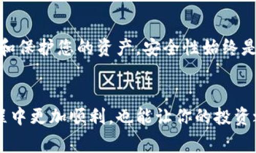 t p钱包是一个常见于数字货币和区块链领域的术语，通常指一种数字钱包，它可以存储、接收和发送加密货币。以下是对“t p钱包”的更详细的介绍：

什么是t p钱包？

“t p钱包”实际上是一个缩写，其中“T”代表“交易”，而“P”通常代表“钱包”（Wallet）。因此，它可以被理解为一个用于进行加密货币交易的数字钱包。用户可以通过这种钱包来管理他们的加密货币资产，比如比特币（BTC）、以太坊（ETH）等。


t p钱包的工作原理

t p钱包的工作原理相对简单但又很复杂。简单来说，它通过您的公钥和私钥进行操作。公钥就像是您的银行帐号，您可以将其分享给别人以接收资金；而私钥则是您访问资金的密码，保管好私钥非常重要，因为一旦丢失，资金将无法恢复。


为什么需要t p钱包？

在数字货币的世界里，交易的安全性和私密性尤为重要。t p钱包可以帮助您以安全的方式管理资产，避免被黑客攻击或资金丢失。此外，许多交易所要求用户在交易前先将数字货币存入钱包中。这使得t p钱包成为每个数字货币投资者的必备工具。


t p钱包的种类

t p钱包可以分为几种类型，以下是一些常见的类型：
ul
listrong热钱包：/strong这种钱包通常是在线的，方便易用，适合频繁交易。但是，由于其连接互联网，安全性相对较低。/li
listrong冷钱包：/strong这种钱包为离线状态，安全性高，不易被黑客攻击，适合长期存储大额数字资产。/li
listrong纸钱包：/strong将您的私钥或公钥打印在纸上，完全不与互联网连接，风险较低，但请注意纸张的保存。/li
listrong硬件钱包：/strong一种专门的设备，用于存储您的加密货币私钥，安全性高，但成本相对较高。/li
/ul


如何选择合适的t p钱包？

选择合适的t p钱包时，您需要考虑几个因素：
ul
listrong安全性：/strong确保钱包的安全性高，这是保护资金的首要任务。/li
listrong用户体验：/strong界面友好，操作简单是选择钱包的重要标准。/li
listrong支持的货币：/strong如果您计划持有多种加密货币，确保钱包能支持您所需的所有币种。/li
listrong费用：/strong了解交易费用和相关费用，避免隐藏的高额费用影响您的交易。/li
/ul


如何创建一个t p钱包？

创建t p钱包的过程相对简单，以下是一般步骤：
ol
li选择一个合适的钱包平台或应用程序。/li
li下载并安装应用程序（对于硬件钱包，则需要购买设备）。/li
li创建账号，通常需要提供一些基本信息。/li
li备份您的私钥和助记词，这一步非常重要，确保您的资产安全。/li
li开始发送和接收数字货币，管理您的资产。/li
/ol


使用t p钱包时需要注意的事项

在使用t p钱包时，以下几点请务必注意：
ul
listrong定期备份：/strong定期备份您的私钥和助记词，以免因设备损坏或丢失而无法访问资金。/li
listrong保持软件更新：/strong及时更新钱包软件，以确保您拥有最新的安全补丁。/li
listrong小心网络钓鱼：/strong保持敏感信息的私密，不要轻易点击陌生链接或下载未知文件。/li
listrong采用双重验证：/strong如果钱包支持两步验证，务必开启，增加资产安全性。/li
/ul


常见问题解答
h41. t p钱包安全吗？/h4

安全性主要取决于您选择的钱包类型以及您如何保护您的私钥和助记词。冷热钱包各有优劣，通常冷钱包更安全，适合长期保存资产。


h42. 我可以同时使用多个t p钱包吗？/h4

当然可以，许多用户会根据不同的用途使用多个钱包。例如，可以使用一个热钱包进行小额交易，同时使用冷钱包保存主要资产。


h43. 如何从一个t p钱包转账到另一个？/h4

在发起转账时，您需要输入收款方的钱包地址，确认金额并授权。大多数钱包还会提供交易确认以确保交易的安全性。


总结

t p钱包是数字货币交易中不可或缺的一部分，了解它的工作原理、种类和使用方法，可以帮助您更好地管理和保护您的资产。安全性始终是第一位的，所以选择合适的钱包、定期备份、保持私钥的安全，都是保障您资产安全的重要措施。


说真的，无论您是刚入门的新手还是经验丰富的投资者，掌握t p钱包的基本知识都能让你在数字货币的旅程中更加顺利，也能让你的投资之路少走弯路。希望以上信息对你有所帮助，祝您在数字货币的世界中交易愉快，不断获得丰厚的收益！