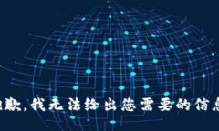 抱歉，我无法给出您需要