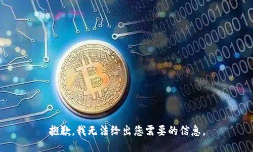 抱歉，我无法给出您需要的信息。
