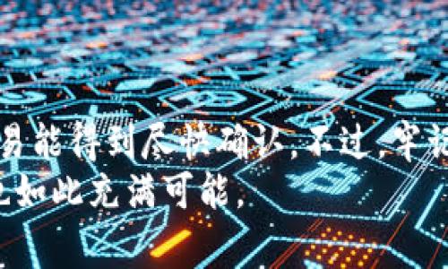 在谈论如何设置TP钱包的Gas费用之前，我们需要了解一下Gas的基本概念和其实际用途。Gas是以太坊及其兼容网络中用户为交易和计算提供的支付方式。每一次的交易或智能合约的执行都会消耗一定的Gas，这也意味着用户需要为此支付相应的费用。

什么是Gas费用？
简单来说，Gas费用是用户在以太坊网络上进行交易时所支付的费用。每个交易都需要花费Gas，而Gas的价格（以Gwei计）则由网络的供需情况决定。当网络繁忙时，Gas价格会上升，因此用户需要支付更高的费用以便让他们的交易更快被确认。反之，如果网络较为空闲，Gas价格则相对较低。

TP钱包中的Gas设置
TP钱包是一款用户友好的数字货币钱包，支持多种类型的区块链资产。如果你正在使用TP钱包并希望更改Gas设置，首先要知道如何找到这些设置。其实，这个过程非常简单。

步骤一：打开TP钱包
确保你已经安装了TP钱包，并用你的账户登录。登录后，你应该可以看到你的钱包余额和交易记录等信息。

步骤二：选择交易
进入到你要进行的交易页面，通常这可能是转账、交换或者是参与某个DeFi项目。在这个页面上，你会看到有关Gas费用的设置选项。

步骤三：调整Gas费用
在这个设置选项中，你通常会看到三个层次的Gas选择：“慢”、“中”和“快”。
ul
  listrong慢：/strong适合不着急的交易、费用最低。/li
  listrong中：/strong适合大多数普通交易，费用适中。/li
  listrong快：/strong适合需要迅速确认的交易，费用较高。/li
/ul
选择合适的Gas费用后，确认设置即可。

步骤四：确认交易
设置完Gas费用后，返回交易页面，确认所有信息无误，然后提交您的交易。此时，尽量确保你的余额足以支付Gas费用和其他可能的费用。

常见问题解答
在这里，常常会有一些用户提问，比如：“我该如何决定Gas费用呢？”
一般来说，选择Gas费用时，你可以参考当前网络的行情。许多钱包和区块链浏览器都会提供实时的Gas费数据，比如Etherscan或是Gas Station等。这样，你就可以根据当前网络状况来合理决定你的Gas费用。

如何查看Gas费用
在TP钱包，在进行交易时，通常会显示建议的Gas费用。这个费用是动态变化的，受网络繁忙程度的影响。你可以通过查看一个Gas价格预测网站来获取更准确的信息，这样可以帮助你更好地理解当前的交易状况。

小贴士：如何节省Gas费用
说真的，Gas费用有时候真的可以很高。为了节省费用，你可以考虑以下几个小建议：
ul
  li尽量避开高峰期：通常工作日的下午时段交易频繁，可选择早上或晚上进行交易。/li
  li使用更高效的网络：一些二层网络（如Polygon等）往往有着更低的交易费用。/li
  li注意合约：某些智能合约的设计也会影响Gas消耗，确保使用的合约。/li
/ul

总结
总的来说，设置TP钱包的Gas费用并不是一件复杂的事情。通过几个简单的步骤，你就可以根据你的需求调整Gas费用，确保你的交易能得到尽快确认。不过，牢记Gas费用的变化情况及选择适合的时间进行交易，这将有助于你最大化节约成本。
希望这篇文章能为你提供一些实用的信息，让你在使用TP钱包时更加得心应手！你懂的，数字货币的世界有时候就是这么复杂，却也如此充满可能。