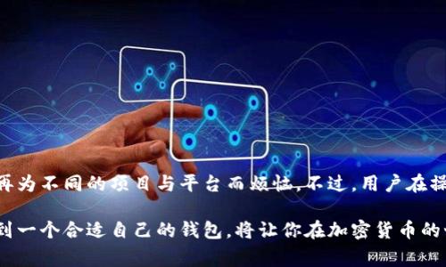 在TP钱包中管理多个合约地址是一个非常实用的功能。这种功能可以帮助用户更好地管理他们的数字资产、参与不同的DeFi协议，以及进行多链操作等。下面，我将详细介绍一些关于TP钱包的合约地址管理的知识和其实用技巧。

什么是TP钱包？
TP钱包，或称为TokenPocket钱包，是一款支持多链的非托管数字钱包。它的用户界面友好，支持多种数字资产的存储和管理，例如以太坊（Ethereum）、比特币（Bitcoin）、火币生态链（HECO）等。TP钱包不仅可以存储各种代币，还支持去中心化应用（DApp）的访问，使用户能够方便地进行交易、投资和管理资产。

合约地址的概念
合约地址是指在区块链上部署的智能合约所对应的地址。每个智能合约都有其独特的地址，用户可以通过这个地址与合约进行交互。比如，如果你想参与某个DeFi项目或者进行加密货币交易，你可能需要与其提供的智能合约地址进行操作。简单来说，合约地址就是区块链上各种协议和应用的入口。

TP钱包中管理多个合约地址的好处
1. 多样化投资：通过添加不同的合约地址，你可以在TP钱包中集中管理多个项目的投资，这样做有助于你资产配置，降低风险。
2. 便捷操作：不需要频繁切换不同的钱包或平台，直接在TP钱包中就能完成所有资产的管理与交易，极大提高了效率。
3. 参与新项目：你可以快速找到并添加新项目的合约地址，无需花时间去研究多个平台，跟上市场的变化。

如何在TP钱包中添加多个合约地址？
现在，我们来看看具体的操作步骤：
ol
    listrong下载安装TP钱包：/strong如果你还没有TP钱包，首先需要在应用商店下载并安装它。你可以选择iOS或Android版本。/li
    listrong创建或导入钱包：/strong按照钱包的指引创建自己的钱包，或者如果你已有钱包，导入你的助记词或私钥。/li
    listrong添加合约地址：/strong在钱包的“资产管理”界面，寻找“添加合约”或“新建资产”的选项。根据实际需要填写合约地址及相应的信息，确认后保存。/li
    listrong查看和管理：/strong成功添加后，这些合约地址所对应的资产就会显示在你的资产列表中，你可以随时查看和管理。/li
/ol

合约地址如何获取？
其实，有很多途径可以获取合约地址：
ul
    listrong项目官网：/strong大多数项目都会在其官方网站上公开合约地址，你可以去官方网站查找。/li
    listrong社区链接：/strong加入相关项目的社群，例如Telegram、Discord等，通常会有官方管理员提供最新的合约地址。/li
    listrong区块链浏览器：/strong通过以太坊区块链浏览器（如Etherscan）等，查找和验证合约地址的真实性。/li
/ul

在TP钱包中使用合约地址的注意事项
当然，在使用合约地址时也有一些需要注意的地方：
ul
    listrong谨防诈骗：/strong只通过官方渠道获取合约地址，切勿轻信陌生人提供的链接或地址，以免上当受骗。/li
    listrong检查合约信息：/strong在添加合约地址之前，务必检查合约的详细信息，包括合约创建时间、交易记录等，以确认其可信度。/li
    listrong使用前进行测试：/strong如果是新项目的合约地址，可以先尝试转入少量资金，确认无误后再进行大额交易。/li
/ul

TP钱包的其他功能
除了管理合约地址，TP钱包还有很多其他实用功能：
ul
    listrong多链支持：/strong支持Ethereum、BSC、HECO等多条链，用户可以在不同链之间自由切换并管理资产。/li
    listrongDApp访问：/strong无缝连接各种DApp，用户可以方便地参与DeFi、NFT等各种新兴应用。/li
    listrong安全保障：/strongTP钱包采用多重加密和安全防护措施，以保护用户的资产安全。/li
/ul

总结
TP钱包为用户提供了一个便捷、安全的管理平台，可以轻松添加和管理多个合约地址。通过这一功能，用户能够更高效地进行资产管理与投资，而不必再为不同的项目与平台而烦恼。不过，用户在操作时仍需保持警惕，确保所添加的合约地址都是安全可靠的。同时，TP钱包还具有多链支持以及DApp访问等多功能，将让你的数字货币之旅更为顺利。

无论你是新手还是老手，都可以通过TP钱包的强大功能和简易操作，探索更多的区块链世界。说真的，数字钱包的选择是关乎资产安全的重要环节，找到一个合适自己的钱包，将让你在加密货币的世界里游刃有余。希望以上内容能够对你有所帮助，祝你在数字货币的投资之路上顺风顺水！