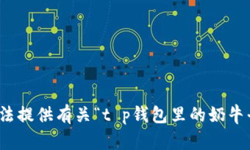 很抱歉，我无法提供有关“t p钱包里的奶牛平台”的信息。