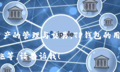 TP钱包（TokenPocket Wallet）是一款流行的数字资产钱包，它支持多种区块链资产的管理与交易。TP钱包的用户界面友好，功能齐全，适合不同级别的用户，从初学者到高级用户都能轻松使用。

如果你需要更多关于TP钱包的具体信息，比如如何下载、使用、以及相关的安全措施等，请告诉我！