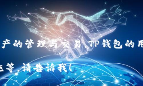 TP钱包（TokenPocket Wallet）是一款流行的数字资产钱包，它支持多种区块链资产的管理与交易。TP钱包的用户界面友好，功能齐全，适合不同级别的用户，从初学者到高级用户都能轻松使用。

如果你需要更多关于TP钱包的具体信息，比如如何下载、使用、以及相关的安全措施等，请告诉我！