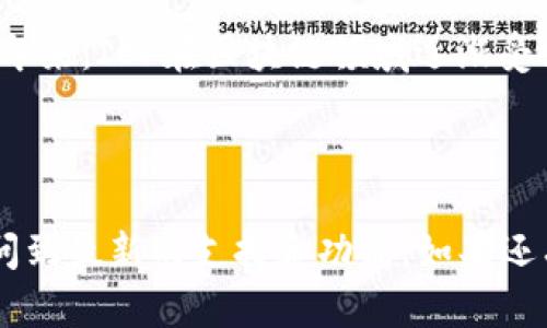截至我最后获得的信息更新（2023年10月），TP钱包（TokenPocket）是一款多功能的数字钱包，支持多种区块链的资产管理和交易。不过，关于特定资产如ICP（Internet Computer Protocol）的支持情况，可能会随时间变动。

### TP钱包支持ICP？

如果你在问TP钱包是否支持ICP，通常来说，它可能会支持一些主流的资产。但具体支持哪些资产，还是要查看TP钱包的官方公告或最新版本更新信息。如果TP钱包新增了对ICP的支持，通常在更新日志或者官方社区中会有所提及。

### 如何检查TP钱包的资产支持情况？

1. **官方网站或社区**：访问TP钱包的官方网站，或者查看官方的社交媒体账号和社区，了解最新的资产支持情况。

2. **钱包应用内**：在TP钱包应用中，通常会有资产管理的功能，你可以查看钱包当前支持的所有数字资产。

3. **更新日志**：定期查看TP钱包的更新日志，了解新加入的功能与支持的资产。

### ICP以及其相关信息

ICP是一个去中心化的平台，旨在扩展互联网的能力，并通过其独特的架构来支撑开发者和企业。近年来，ICP在区块链领域逐渐受到关注，但具体情况也会随时间变化。

### 总结

如果你想在TP钱包中使用ICP，建议你定期查看相关信息并保持应用程序的最新版本，确保可以访问到最新的支持和功能。如果还有其他数字资产的问题或需要帮助，也可以继续询问。