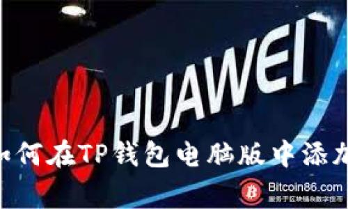 专家独家揭秘：如何在TP钱包电脑版中添加BSC主网的秘诀