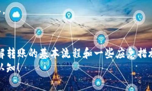 在数字货币的世界中，钱包转账是我们常常需要进行的操作。特别是在使用TP钱包或其他任何数字钱包时，转币的流程看似简单，但如果出现错误，很多用户就会开始焦虑，想要取消转账。今天，我们来聊聊如何取消TP钱包中的转币操作。

什么是TP钱包？
首先，TP钱包是一款在区块链领域广受欢迎的数字货币钱包，用户可以通过它存储、管理、转账各种数字资产。它的界面友好、操作简单，吸引了很多用户加入。不过，有时候我们在转账时会不小心，或者因为市场波动想要暂时取消转账，这就引发了我们今天的话题。

TP钱包转币的基本流程
在讨论如何取消转账之前，了解TP钱包的转币流程是必要的。通常，用户在TP钱包中发起转账时，会经历以下几个步骤：
ul
    listrong选择币种：/strong用户选择要转账的数字货币，比如以太坊、比特币等。/li
    listrong输入地址：/strong准确输入收款方的地址，这一步非常关键，错误的地址可能导致资金丢失。/li
    listrong输入金额：/strong设置要转账的金额，确认无误后点击“转账”按钮。/li
    listrong确认转账：/strong在确认转账前，钱包通常会提示用户确认所有信息，这一步是防止误操作的最后机会。/li
/ul

取消转币的可能性
说到取消转账，很多人可能会以为只要在操作后后悔，就可以随意取消。然而，在区块链技术中，一旦转账交易被确认，就无法撤销或取消。这是因为区块链网络的去中心化特性，所有的交易都被永久记录在链上。
不过，如果你的转账还没有被矿工确认（比如处于待处理状态），那么有一些方法可能帮助你取消或更改这笔转账。

如何尝试取消TP钱包中的转账？
如果你的转账仍然处于未确认状态，可以尝试以下几种方法：

h41. 提高手续费/h4
一些用户可能不太清楚，数字货币交易的确认速度通常与交易手续费相关。如果你在发送转账时设置的手续费较低，可能导致交易长时间未被确认。这时，可以尝试通过同样的方式发送另一笔交易，设置更高的手续费，从而“替代”之前的底费交易。

h42. 使用“冲突交易”/h4
对于某些钱包，如果你在未确认的转账上再次发起一笔交易，系统可能会根据相同的输入数据（比如相同的地址和金额），将上一次的转账视为无效。但请注意，冲突交易并不保证能成功取消转账，风险较高。

h43. 等待确认/h4
如果你的转账已经被确认，那就没办法取消了。但也不必过于担心，交易完成后，你依然可以联系收款方，协商解决。

常见问题解答
在了解如何取消TP钱包的转币操作后，大家可能会有一些相关的问题，下面我们来一一解答：

h41. 如果我转账了错误的地址，该怎么办？/h4
这是一件比较麻烦的事情。你可以尝试联系对方，如果对方没有提取资金，还可以申请退款。但如果对方已经提取，那么资金就难以追回了。

h42. TP钱包支持哪些币种？/h4
TP钱包支持多种主流币种，如比特币、以太坊、币安币等，具体支持的币种可以在钱包内查看。

h43. TP钱包安全吗？/h4
TP钱包在业内口碑较好，但安全性与用户使用习惯也有很大关系。用户应保持钱包私钥和助记词的安全，防止被盗取。

总结
在数字货币的世界里，及时、准确地进行每一笔转账是至关重要的。虽然TP钱包没有直接取消转账的选项，但通过了解转账的基本流程和一些应急措施，我们可以在一定程度上保护自己的资产安全。记得在转账前仔细核对地址和金额，这样才能最大程度地减少风险。
希望今天的内容能对你有所帮助，如果有任何疑问，欢迎在评论区留言讨论，大家互相分享经验，提升对数字货币的认知！