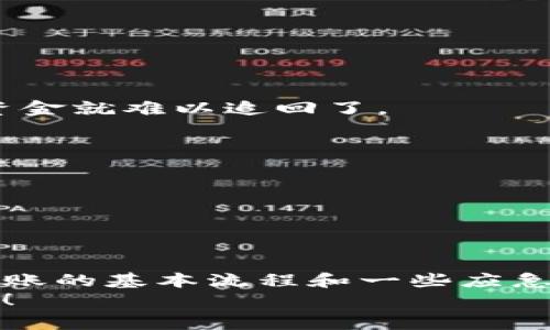 在数字货币的世界中，钱包转账是我们常常需要进行的操作。特别是在使用TP钱包或其他任何数字钱包时，转币的流程看似简单，但如果出现错误，很多用户就会开始焦虑，想要取消转账。今天，我们来聊聊如何取消TP钱包中的转币操作。

什么是TP钱包？
首先，TP钱包是一款在区块链领域广受欢迎的数字货币钱包，用户可以通过它存储、管理、转账各种数字资产。它的界面友好、操作简单，吸引了很多用户加入。不过，有时候我们在转账时会不小心，或者因为市场波动想要暂时取消转账，这就引发了我们今天的话题。

TP钱包转币的基本流程
在讨论如何取消转账之前，了解TP钱包的转币流程是必要的。通常，用户在TP钱包中发起转账时，会经历以下几个步骤：
ul
    listrong选择币种：/strong用户选择要转账的数字货币，比如以太坊、比特币等。/li
    listrong输入地址：/strong准确输入收款方的地址，这一步非常关键，错误的地址可能导致资金丢失。/li
    listrong输入金额：/strong设置要转账的金额，确认无误后点击“转账”按钮。/li
    listrong确认转账：/strong在确认转账前，钱包通常会提示用户确认所有信息，这一步是防止误操作的最后机会。/li
/ul

取消转币的可能性
说到取消转账，很多人可能会以为只要在操作后后悔，就可以随意取消。然而，在区块链技术中，一旦转账交易被确认，就无法撤销或取消。这是因为区块链网络的去中心化特性，所有的交易都被永久记录在链上。
不过，如果你的转账还没有被矿工确认（比如处于待处理状态），那么有一些方法可能帮助你取消或更改这笔转账。

如何尝试取消TP钱包中的转账？
如果你的转账仍然处于未确认状态，可以尝试以下几种方法：

h41. 提高手续费/h4
一些用户可能不太清楚，数字货币交易的确认速度通常与交易手续费相关。如果你在发送转账时设置的手续费较低，可能导致交易长时间未被确认。这时，可以尝试通过同样的方式发送另一笔交易，设置更高的手续费，从而“替代”之前的底费交易。

h42. 使用“冲突交易”/h4
对于某些钱包，如果你在未确认的转账上再次发起一笔交易，系统可能会根据相同的输入数据（比如相同的地址和金额），将上一次的转账视为无效。但请注意，冲突交易并不保证能成功取消转账，风险较高。

h43. 等待确认/h4
如果你的转账已经被确认，那就没办法取消了。但也不必过于担心，交易完成后，你依然可以联系收款方，协商解决。

常见问题解答
在了解如何取消TP钱包的转币操作后，大家可能会有一些相关的问题，下面我们来一一解答：

h41. 如果我转账了错误的地址，该怎么办？/h4
这是一件比较麻烦的事情。你可以尝试联系对方，如果对方没有提取资金，还可以申请退款。但如果对方已经提取，那么资金就难以追回了。

h42. TP钱包支持哪些币种？/h4
TP钱包支持多种主流币种，如比特币、以太坊、币安币等，具体支持的币种可以在钱包内查看。

h43. TP钱包安全吗？/h4
TP钱包在业内口碑较好，但安全性与用户使用习惯也有很大关系。用户应保持钱包私钥和助记词的安全，防止被盗取。

总结
在数字货币的世界里，及时、准确地进行每一笔转账是至关重要的。虽然TP钱包没有直接取消转账的选项，但通过了解转账的基本流程和一些应急措施，我们可以在一定程度上保护自己的资产安全。记得在转账前仔细核对地址和金额，这样才能最大程度地减少风险。
希望今天的内容能对你有所帮助，如果有任何疑问，欢迎在评论区留言讨论，大家互相分享经验，提升对数字货币的认知！