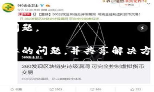 看起来你提到的“t p钱包”和“mvs”可能是某些特定应用或者金融工具的简称，不过你的描述有点模糊，我需要更多信息才能给你更准确的回答。以下是一些可能的解释或者你可以考虑的解决方案：

1. **t p钱包**：这是一个用于加密货币存储和交易的钱包应用吗？如果是的话，可能与某种特定的交易所或资产有关。

2. **mvs**：如果“mvs”指的是某种加密货币、资产或功能，检查一下你的钱包是否支持这一功能或资产。

可能的解决方案包括：

- **更新钱包**：确保你的钱包应用是最新版本，因为更新可能会修复某些功能缺失的问题。
- **官方支持**：访问相关钱包的官方网站或社区支持论坛，以获取具体的帮助和支持。
- **社区讨论**：参与与该钱包用户相关的社交媒体群组，了解其他用户是否遇到过类似的问题，并共享解决方案。

如果能提供更多的背景信息，我会更乐意帮助你找到具体的解决方案！