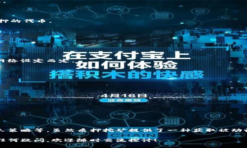 在探讨TP钱包质押挖矿的持续时间之前，我们需要先了解一些基本概念，包括“质押”、“挖矿”和TP钱包本身的特性。 TP钱包是一种多链钱包，用户可以在其中存储和管理多种数字资产，而质押挖矿则是一种通过锁定数字资产来获取收益的方式。

### 质押挖矿是什么？

质押（Staking）简单来说，就是将你的数字资产锁定在区块链网络中，以支持其运行和维护。你通过质押资产来获得相应的奖励，这通常以网络原生代币的形式发放。与传统的挖矿方式（如比特币的算力挖矿）相比，质押挖矿是一种更环保、更节能的方式。

### TP钱包的优势

TP钱包的开发团队致力于为用户提供安全、便捷的数字资产管理体验。它支持多种链和代币，可以满足不同用户的需求。此外，TP钱包的质押功能相对简单，用户可以通过简单的操作轻松参与。

### TP钱包质押挖矿的持续时间

质押挖矿的持续时间主要取决于几个因素，包括：

1. **区块链网络的设定**：不同的区块链网络对质押时间有不同的规定。例如，有的网络要求最低质押时间，用户必须在此期间锁定资产。

2. **网络的经济模型**：一些网络可能会根据市场需求和整体经济状况调整质押奖励，从而影响用户的质押决策。例如，如果某个网络的奖励大幅下降，用户可能会选择暂停质押。

3. **用户的策略**：用户的持有和投资策略也会影响质押的持续时间。有些用户可能希望长期持有，而另一些则可能更倾向于短期投机。

总的来说，用户在TP钱包进行质押挖矿时，最好根据自身的风险承受能力和收益预期来制定质押计划。同时，通过关注市场动态和技术进步，用户可以更好地决定何时进行质押或解除质押。

### 如何进行质押挖矿？

在TP钱包上进行质押挖矿的过程其实蛮简单的。下面我给大家详细介绍一下操作步骤：

#### 第一步：打开TP钱包

首先，你需要下载并安装TP钱包。打开应用后，创建一个新钱包或导入已有钱包。

#### 第二步：存入资产

确保你的钱包中有足够的支持质押的代币。你可以通过交易所购买这些代币，然后将其转入你的TP钱包。

#### 第三步：选择质押

在钱包的界面中，找到“质押”或“挖矿”选项。点击进入后，你将看到可供质押的代币列表。选择你希望质押的代币。

#### 第四步：确认质押

按照系统提示，输入你希望质押的数量，然后确认交易。请注意，某些网络可能会要求支付一定的手续费。

#### 第五步：查看收益

一旦成功质押，你可以在钱包界面查看你的质押状态以及收益情况。收益一般会定期发放，具体频率视网络设定而定。

### 风险与收益

质押挖矿虽然能带来收益，但也不是没有风险。你要考虑以下几点：

1. **市场波动**：数字资产市场非常波动，质押后可能面临价格下跌的风险。

2. **锁定期风险**：在质押后，资产可能会被锁定一段时间，这意味着在此期间你无法随时取出资产。

3. **技术问题**：如果使用的网络出现技术故障，可能会影响质押收益。

### 结语

综合来看，TP钱包质押挖矿的持续时间与多个因素有关，包括区块链网络的设定、市场需求及用户的个人策略等。虽然质押挖矿提供了一种获取被动收入的方式，但用户在参与前一定要仔细分析潜在的风险。 

希望通过这篇文章，大家能对TP钱包的质押挖矿有更深入的了解，并能够做出更明智的投资决策。如有任何疑问，欢迎随时交流探讨！