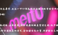 在使用TP钱包的时候，有时