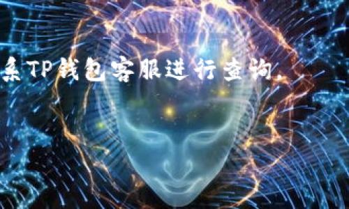 要将TP钱包中的资产转移到火币交易所，您可以按照以下步骤进行操作。在这个过程里，我们会详细讲解每一个步骤，确保你能够顺利完成转账。虽然操作步骤不复杂，但在转账时注意确保所提供的地址是正确的，因为一旦转账完成后，是无法找回的。

步骤一：准备工作

在进行转账之前，您需要确保自己已经注册了火币交易所的账户，并且完成了身份验证。同时，也要确保您在TP钱包中有足够的加密资产。

为了顺利进行转账，请检查以下几点：
ul
    li确认火币交易所支持您要转移的资产（如BTC、ETH、USDT等）。/li
    li确保您的TP钱包中有足够的余额，包含转账金额及手续费。/li
/ul

步骤二：登录火币交易所

首先，打开火币交易所的网站或应用，并使用您的账户信息进行登录。登录成功后，前往“资产”或“钱包”部分，找到您需要接收的加密资产。

步骤三：获取存款地址

在“资产”页面，选择您想要转移的加密资产，然后点击“充值”或“存款”按钮。火币将生成一个用于接收您转账的地址。请务必注意以下几点：

ul
    li有些资产可能有多个链，确保您选择与TP钱包相同的链。如果您选择错误的链，将会导致资产丢失。/li
    li记得复制地址，确保没有多余的空格或字符。/li
/ul

步骤四：打开TP钱包

打开TP钱包应用，确保您已经登录。然后，在钱包主界面找到“发送”或“转账”选项，点击进入。

步骤五：填写转账信息

在转账页面，您需要填写以下信息：
ul
    li接收地址：将刚刚从火币交易所复制的地址粘贴到此处。/li
    li转账金额：填写您希望转账的具体金额。/li
    li手续费：TP钱包会自动计算所需的手续费。/li
/ul

步骤六：确认转账

在确认转账页面，仔细检查所有信息是否正确。尤其是接收地址，确认无误后，点击“确认”或“发送”按钮。如果您启用了密码或指纹识别，请按照相应的步骤完成身份验证。

步骤七：等待转账确认

一旦您确认转账，TP钱包将会把您填写的资产发送到火币交易所。此时，您可以在TP钱包中查看交易状态。

通常情况下，转账会在几分钟内完成，但有时根据网络拥堵情况可能需要更长时间。您也可以在火币交易所的“资产”页面中查看到账状态，相关资产会在确认后显示到您的账户中。

步骤八：完成转账

一旦资产成功到账，您在火币交易所的“资产”页面将能够看到相应的余额。您现在可以进行交易或其他操作了。

注意事项

在进行加密资产转账时，有一些额外的注意事项：
ul
    li地址确认：确保您转账的地址是正确的，并且与您在火币上生成的存款地址一致。/li
    li确认网络：不同的加密资产可能在不同的网络上运营，确保使用的是正确的网络和链。/li
    li手续费：转账时的手续费可能根据网络状况而有所不同，可能会影响您获取的最终金额。/li
/ul

总结

通过以上步骤，您应该能顺利将TP钱包中的资产转移到火币交易所。说真的，虽然整个过程可能看起来稍微繁琐，但只要按照步骤进行，并确认每一个细节，其实是很简单的。希望这能帮助到您在加密货币的投资之路上顺利前行！如果您有任何疑问，随时可以查找相关资源或者咨询更多的帮助。

常见问题

ul
    li转账后多久到账？/li
    一般情况下，加密货币的转账在几分钟到几小时之间会到账，具体取决于网络的拥堵情况。
    
    li转账失败怎么办？/li
    如果转账失败，您可以在TP钱包查看交易记录，了解失败原因。如果资金未扣除，您可以尝试再次发送；如果已经扣除了，可以联系TP钱包客服进行查询。
/ul

希望这份指南能对你的加密货币交易有所帮助，即使是对于新手来说，这些步骤也应该能够轻松上手。祝您交易顺利，收益满满！